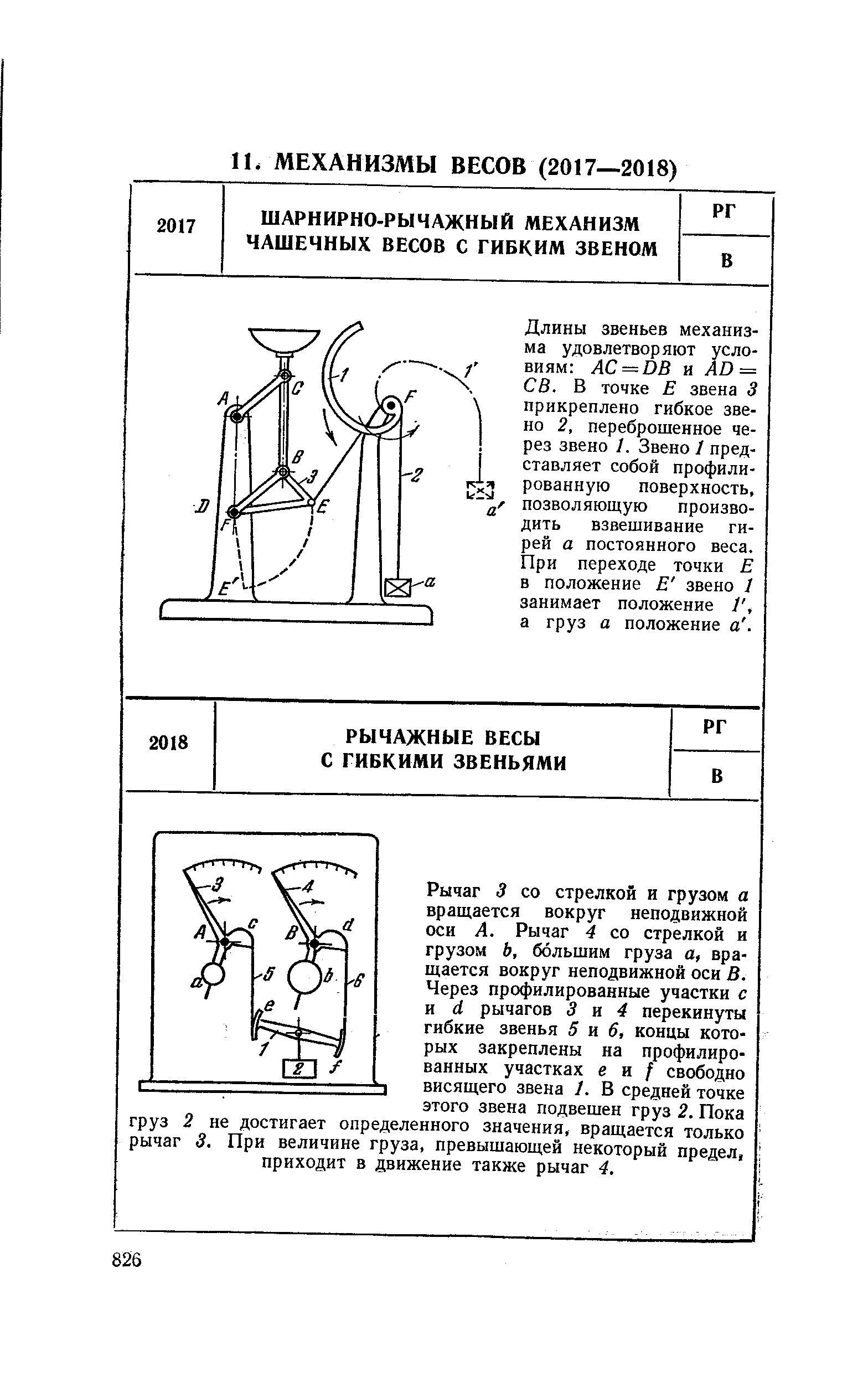 Длины звеньев механизма удовлетворяют условиям A = DB и AD = СВ. В точке Е звена 3 прикреплено гибкое звено 2, переброшенное через звено 1. Звено I представляет собой профилированную поверхность, позволяющую производить взвешивание ги-)ей а постоянного веса. 1ри переходе точки Е в положение Е звено I занимает положение а груз а положение а. 
