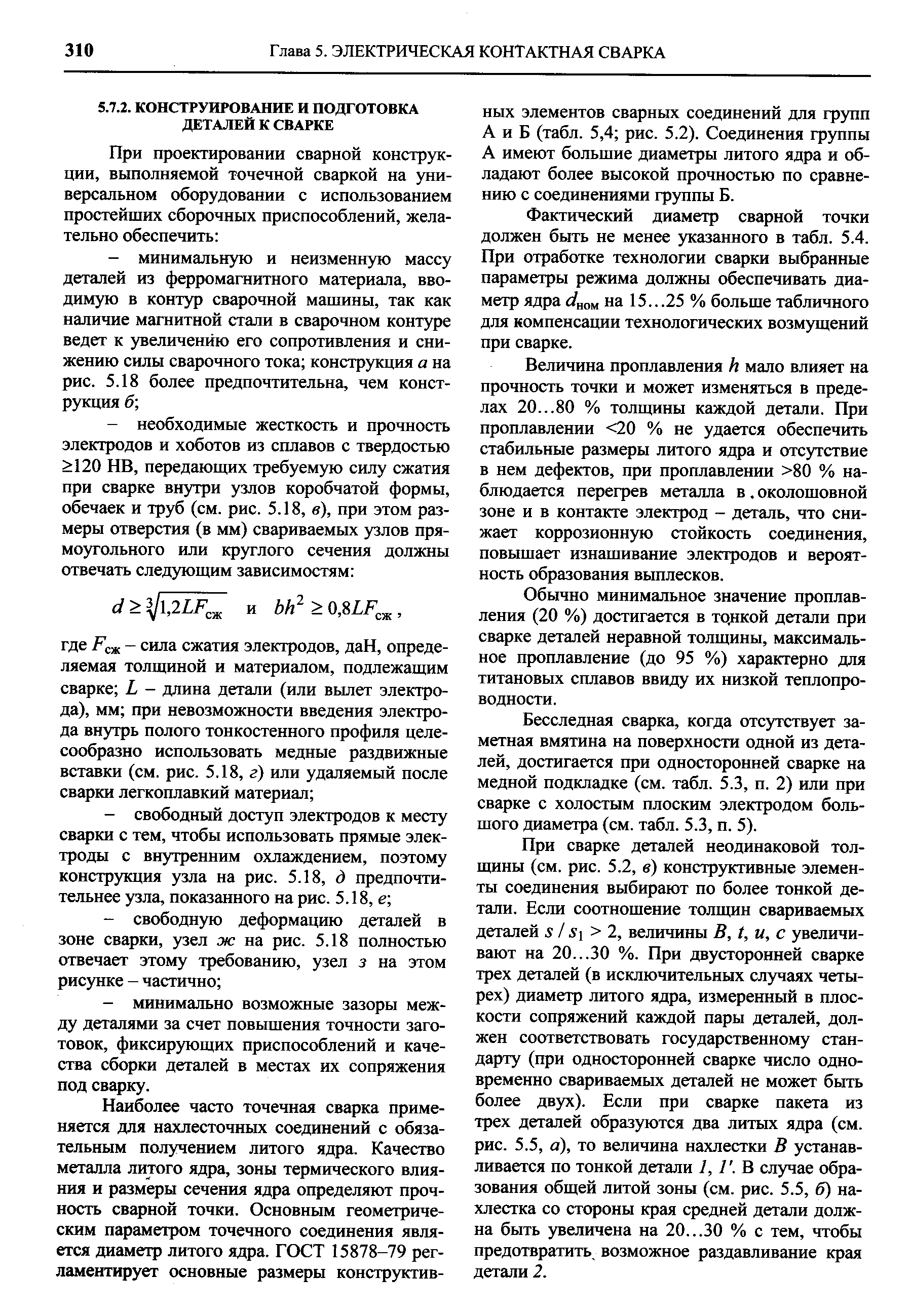 Фактический диаметр сварной точки должен быть не менее заказанного в табл. 5.4. При отработке технологии сварки выбранные параметры режима должны обеспечивать диаметр ядра й ном на 15...25 % больше табличного для компенсации технологических возмущений при сварке.
