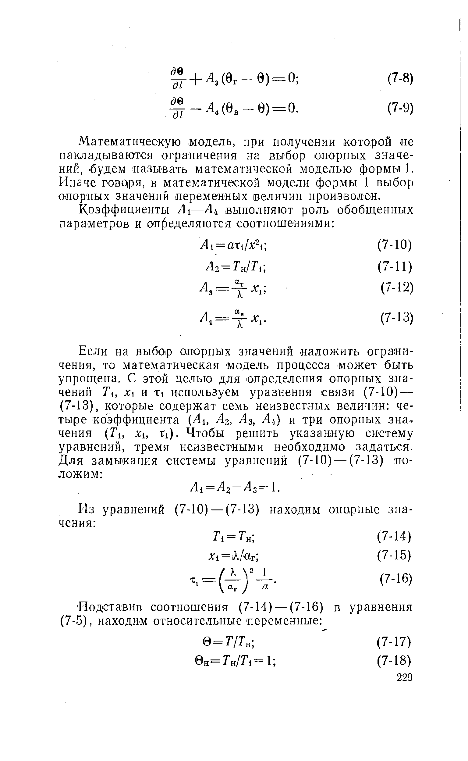 Математическую модель, при получении которой не накладываются ограничения на выбор опорных значений, будем Называть математической моделью формы 1. Иначе говоря, в математической модели формы 1 выбор опорных значений переменных величин произволен.
