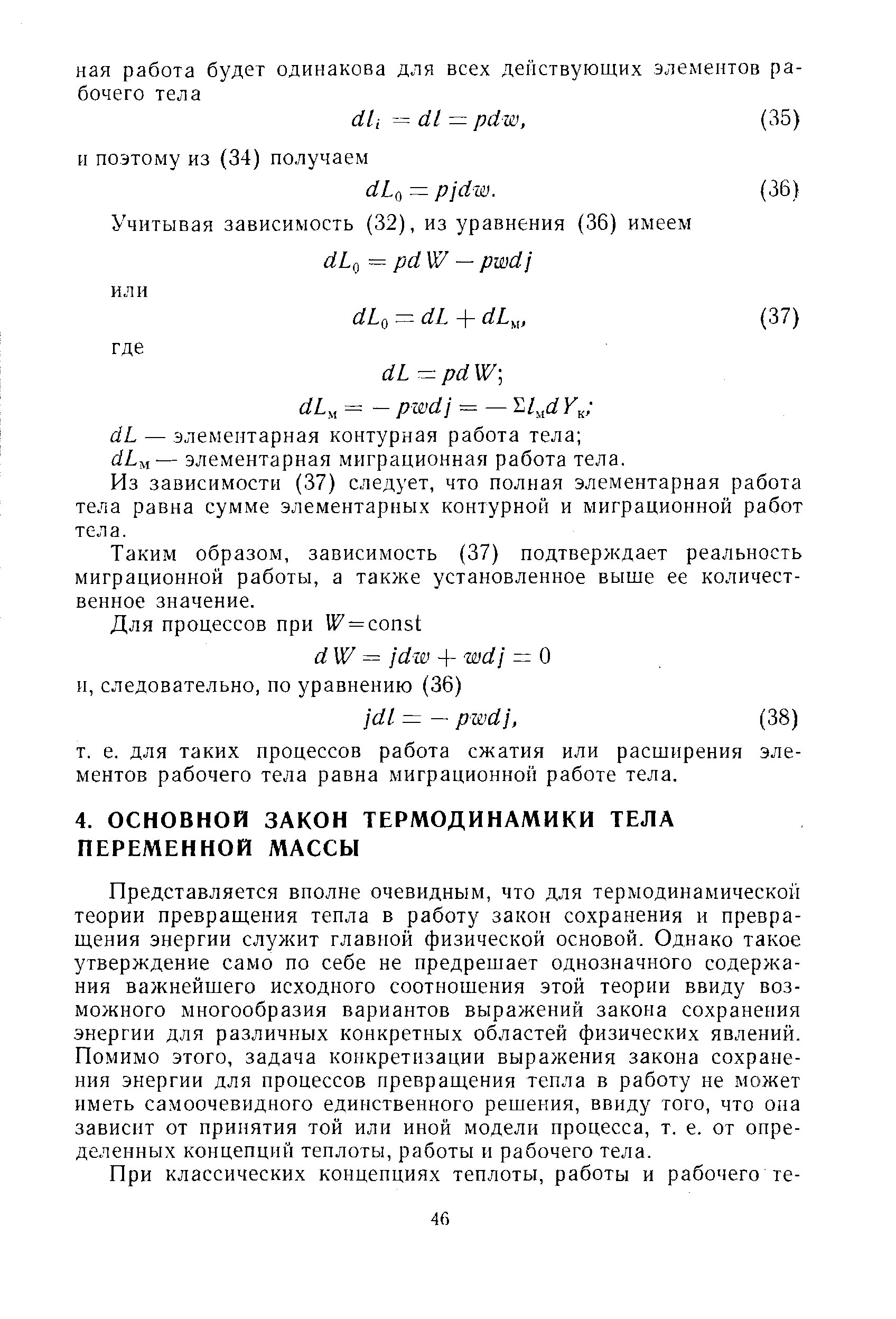 Представляется вполне очевидным, что для термодинамической теории превращения тепла в работу закон сохранения и превращения энергии служит главной физической основой. Однако такое утверждение само по себе не предрешает однозначного содержания важнейшего исходного соотношения этой теории ввиду возможного многообразия вариантов выражений закона сохранения энергии для различных конкретных областей физических явлений. Помимо этого, задача конкретизации выражения закона сохранения энергии для процессов превращения тепла в работу не может иметь самоочевидного единственного решения, ввиду того, что она зависит от принятия той или иной модели процесса, т. е. от определенных концепций теплоты,работы н рабочего тела.
