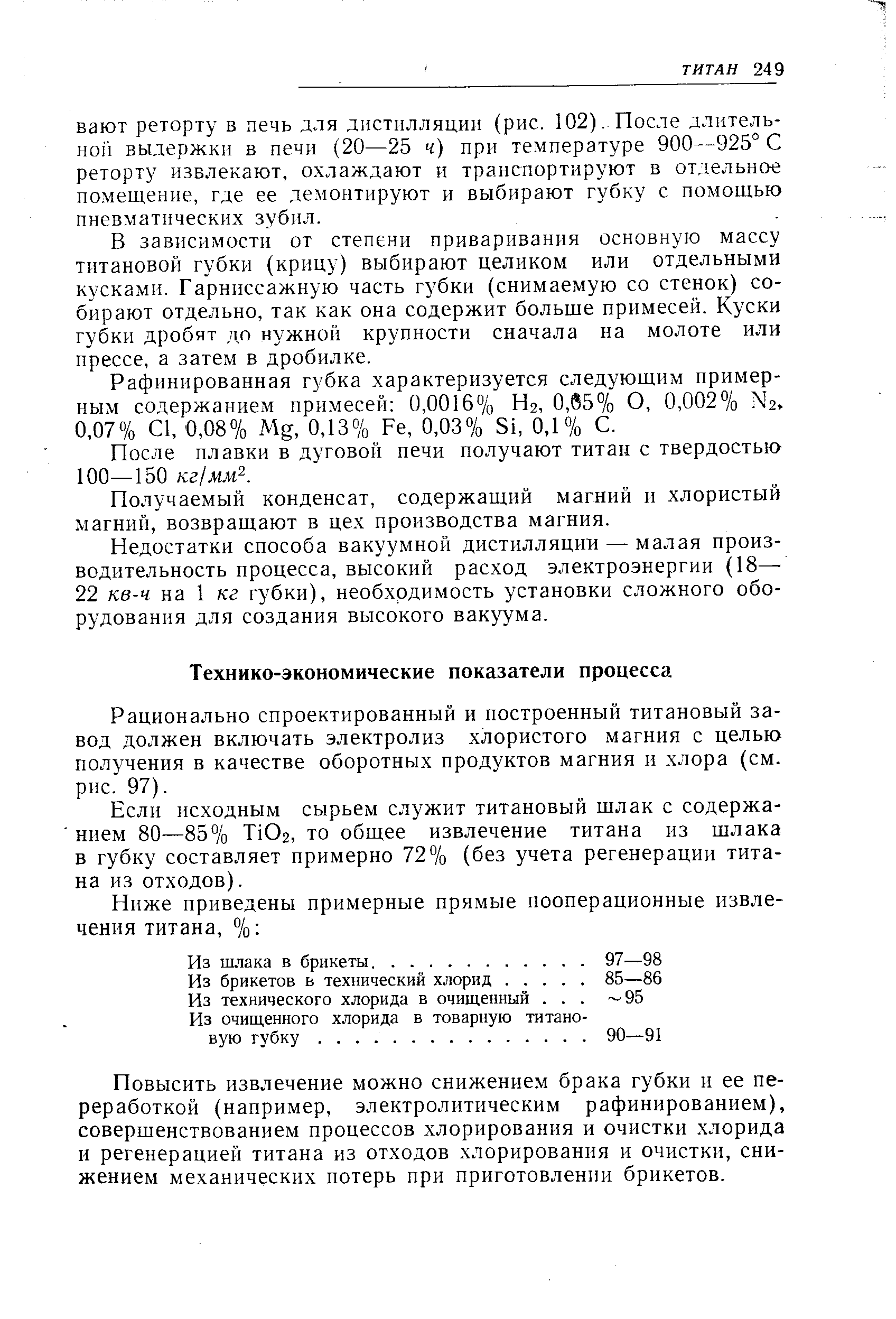 Рационально спроектированный и построенный титановый завод должен включать электролиз хлористого магния с целью получения в качестве оборотных продуктов магния и хлора (см. рис. 97).
