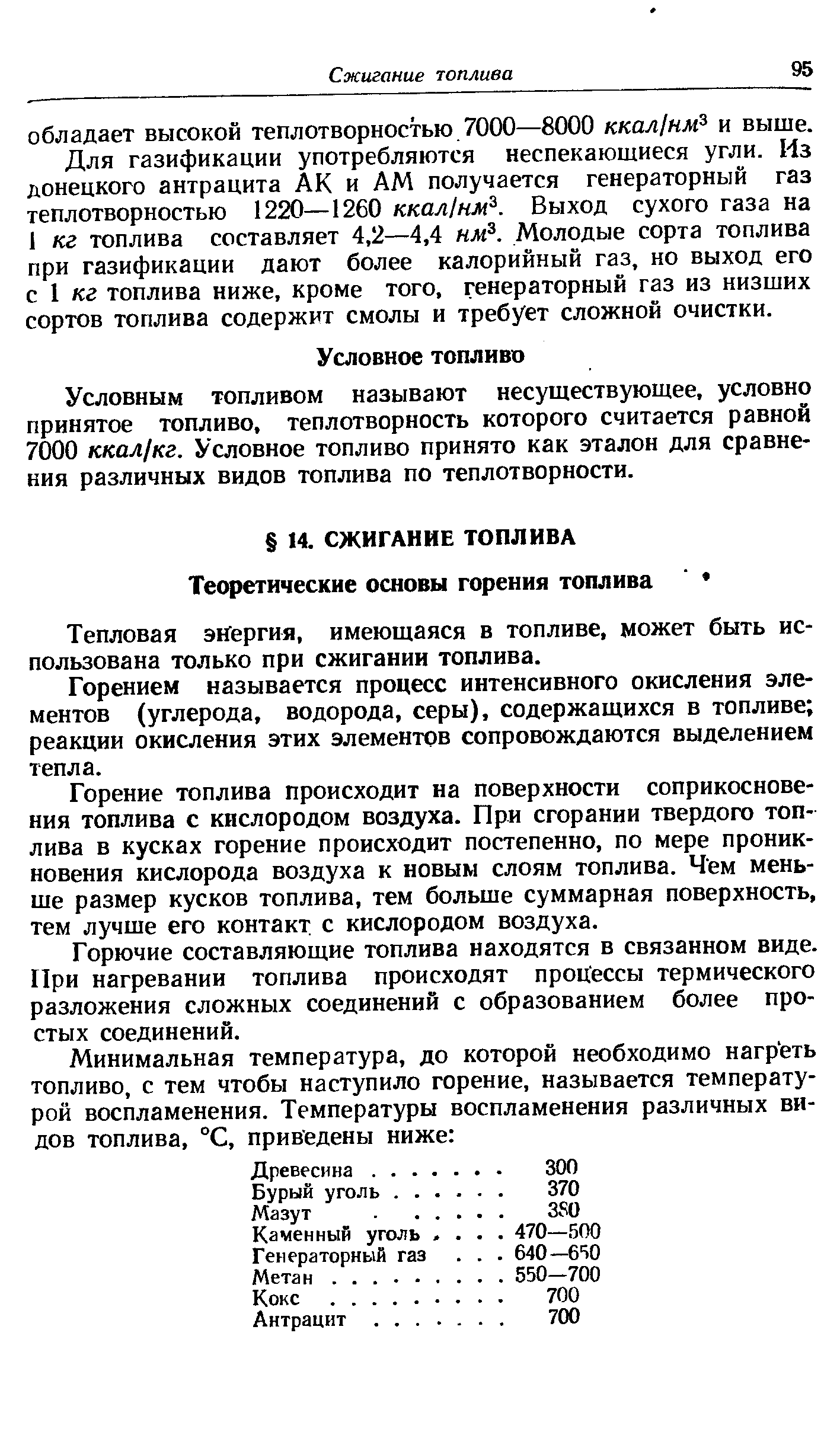 Условным топливом называют несуществующее, условно принятое топливо, теплотворность которого считается равной 7000 ккол/кг. Условное топливо принято как эталон для сравнения различных видов топлива по теплотворности.
