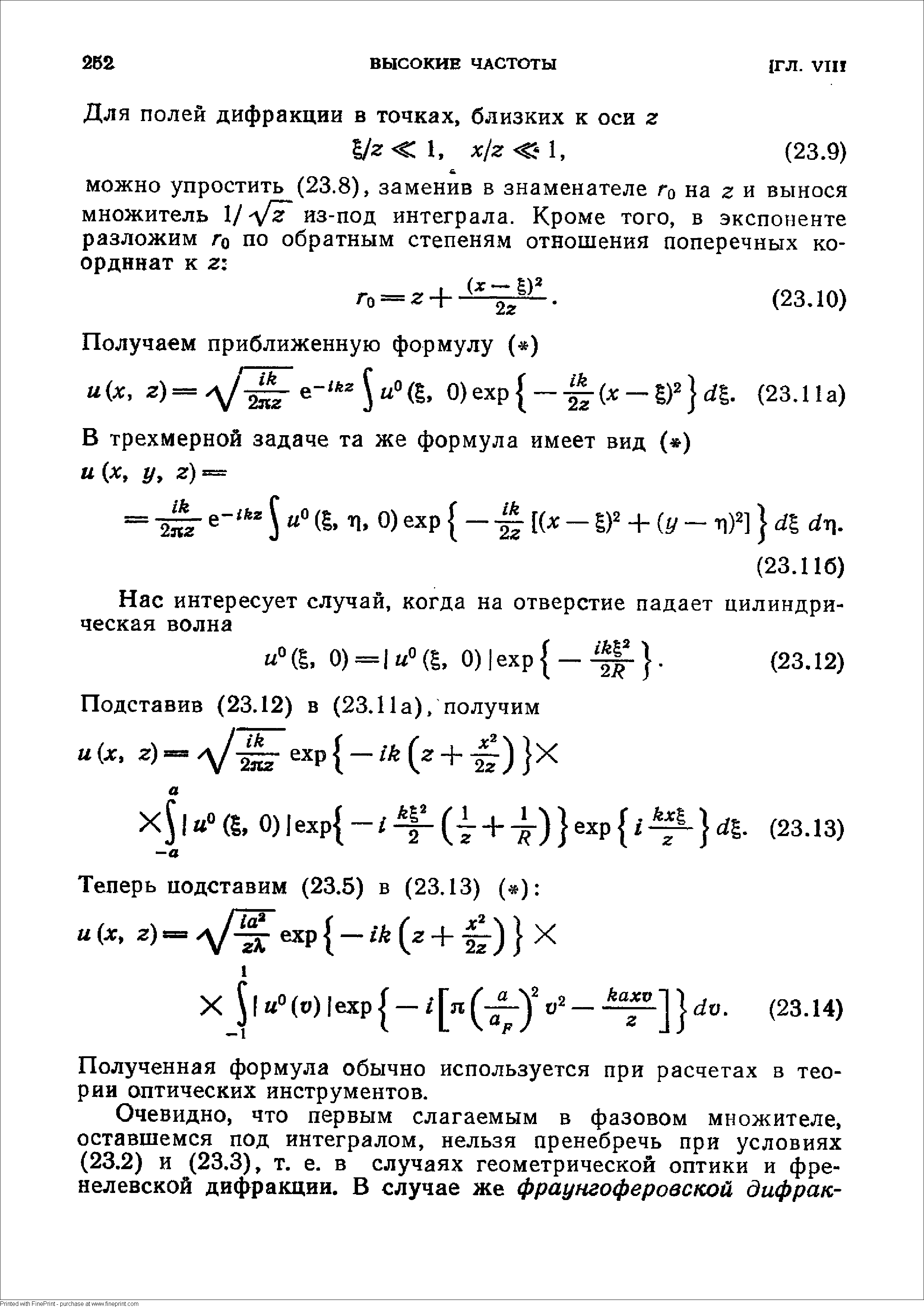 Полученная формула обычно используется при расчетах в теории оптических инструментов.
