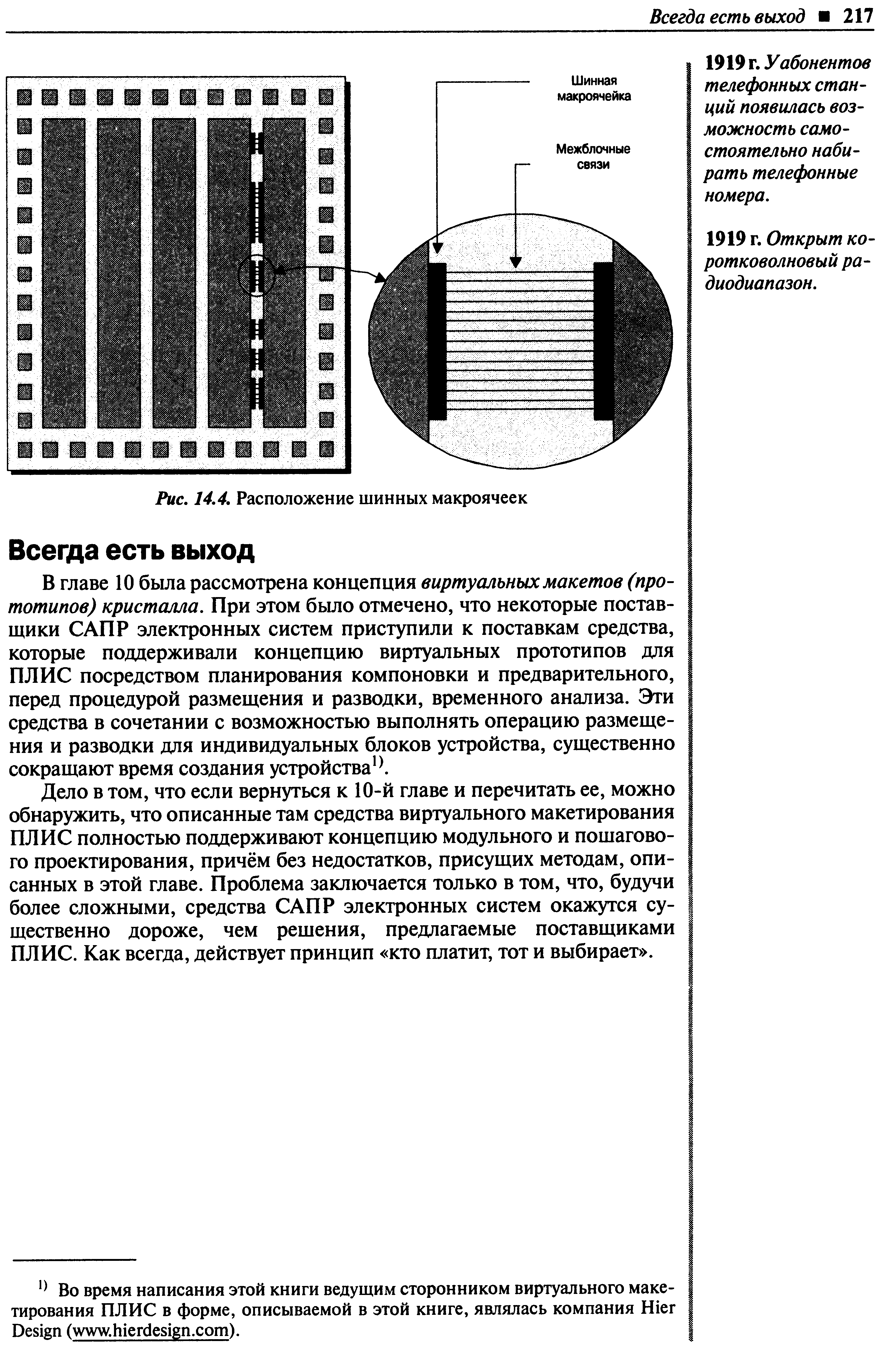 Дело в том, что если вернуться к 10-й главе и перечитать ее, можно обнаружить, что описанные там средства виртуального макетирования ПЛИС полностью поддерживают концепцию модульного и пошагового проектирования, причём без недостатков, присущих методам, описанных в этой главе. Проблема заключается только в том, что, будучи более сложными, средства САПР электронных систем окажутся существенно дороже, чем решения, предлагаемые поставщиками ПЛИС. Как всегда, действует принцип кто платит, тот и выбирает .
