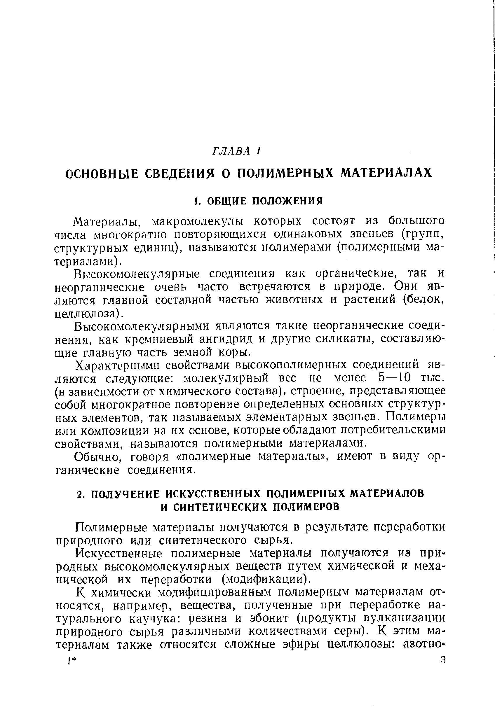 Полимерные материалы получаются в результате переработки природного или синтетического сырья.
