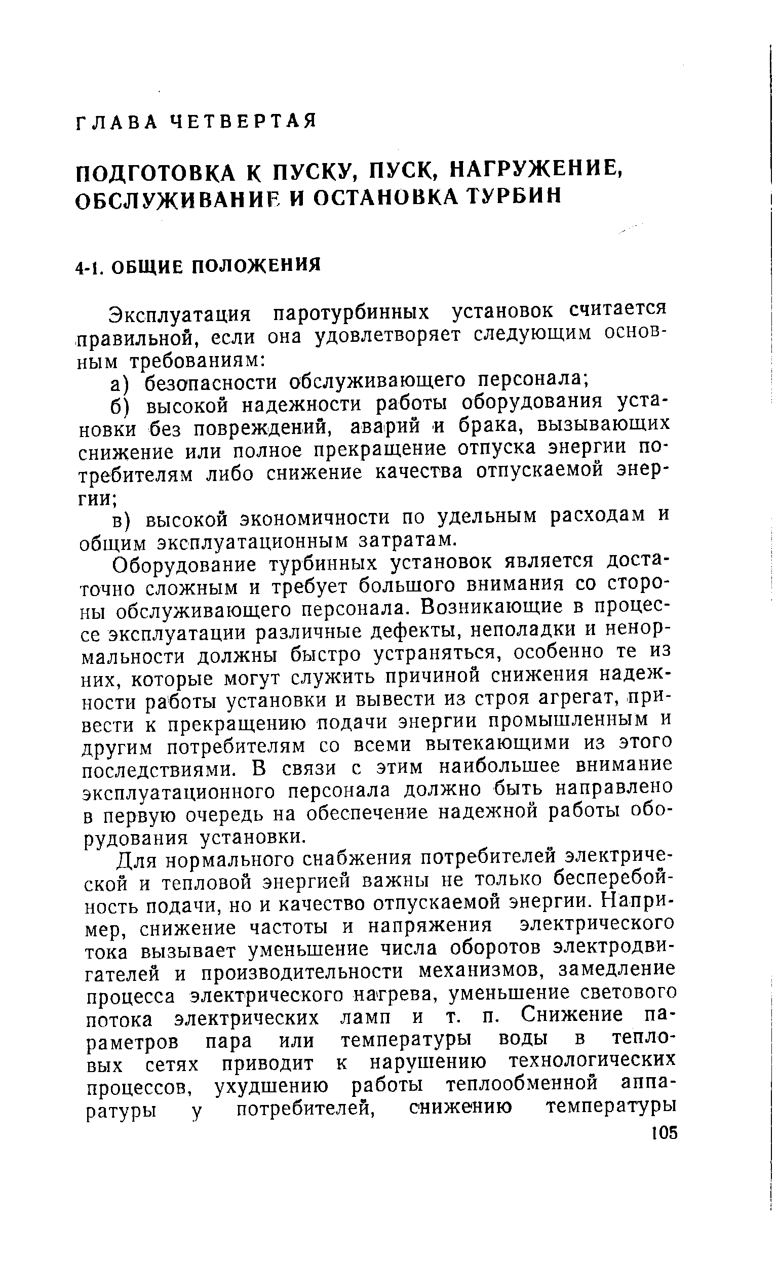 Оборудование турбинных установок является достаточно сложным и требует большого внимания со стороны обслуживающего персонала. Возникающие в процессе эксплуатации различные дефекты, неполадки и ненормальности должны быстро устраняться, особенно те из них, которые могут служить причиной снижения надежности работы установки и вывести из строя агрегат, привести к прекращению подачи энергии промышленным и другим потребителям со всеми вытекающими из этого последствиями. В связи с этим наибольшее внимание эксплуатационного персонала должно быть направлено в первую очередь на обеспечение надежной работы оборудования установки.
