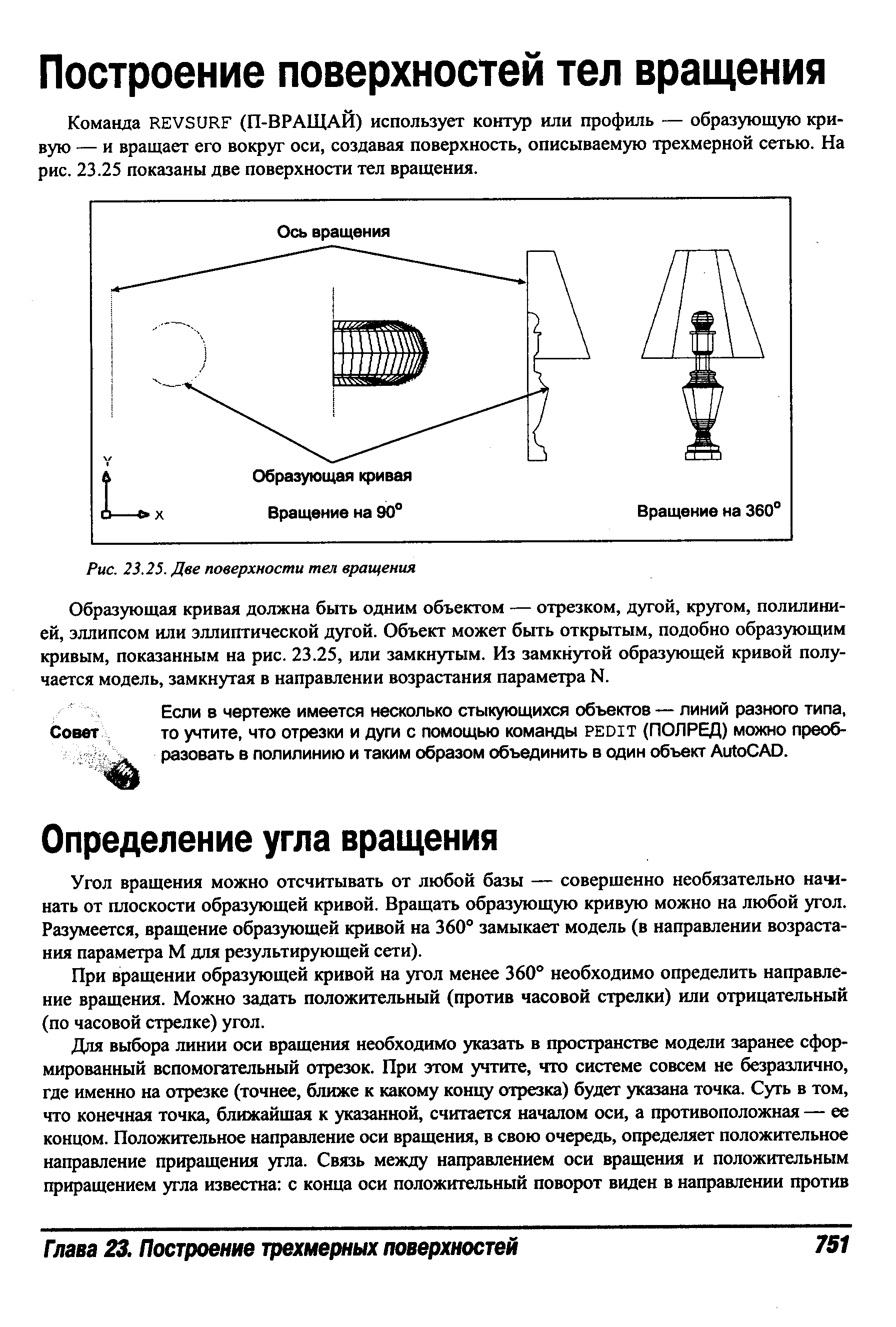 Угол вращения можно отсчитывать от любой базы — совершенно необязательно нагнать от плоскости образующей кривой. Вращать образующую кривую можно на любой угол. Разумеется, вращение образующей кривой на 360° замыкает модель (в направлении возрастания параметра М для результирующей сети).
