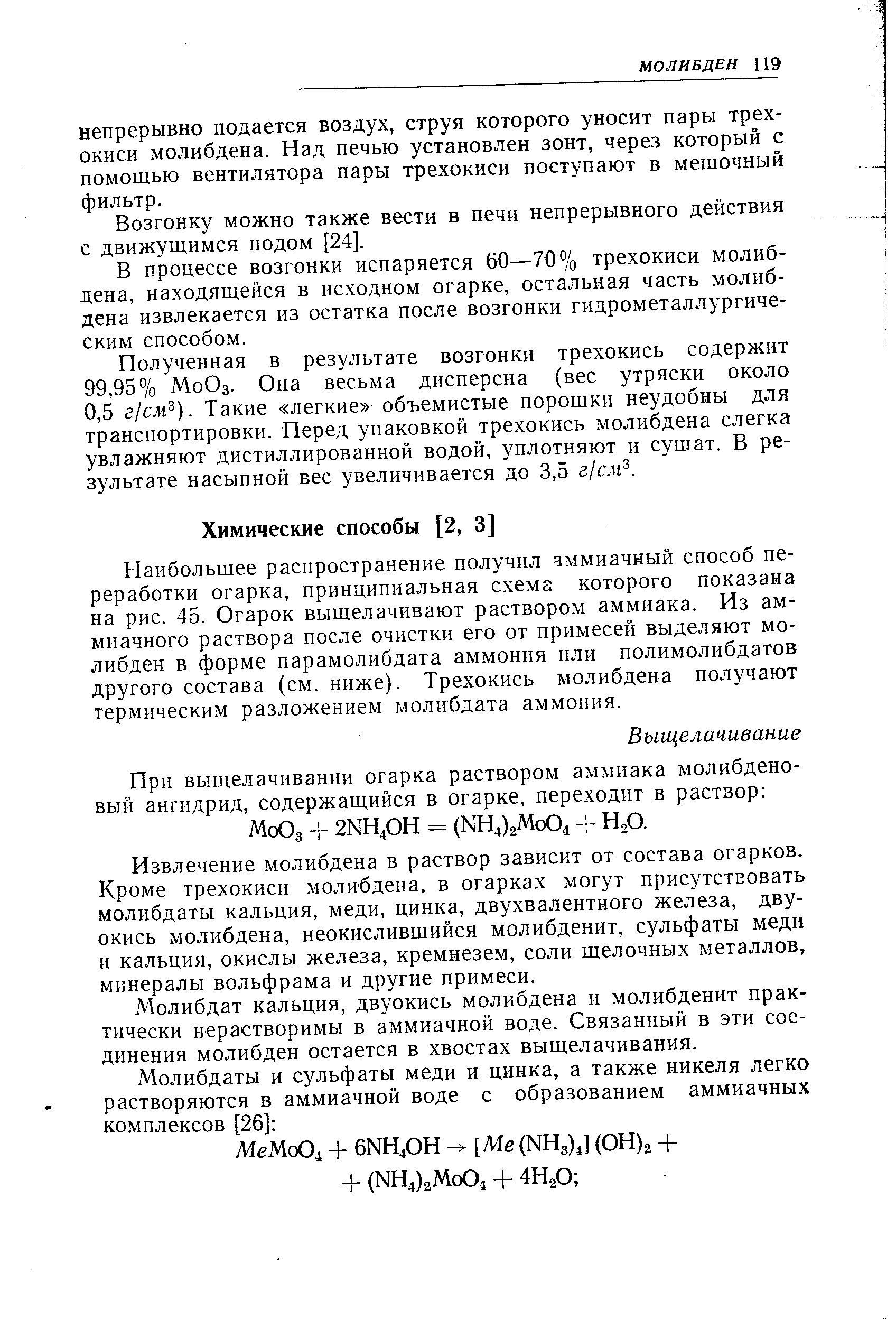 Наибольшее распространение получил аммиачный способ переработки огарка, принципиальная схема которого показана на рис. 45. Огарок выщелачивают раствором аммиака. Из аммиачного раствора после очистки его от примесей выделяют молибден в форме парамолибдата аммония пли полимолибдатов другого состава (см. ниже). Трехокись молибдена получают термическим разложением молибдата аммония.
