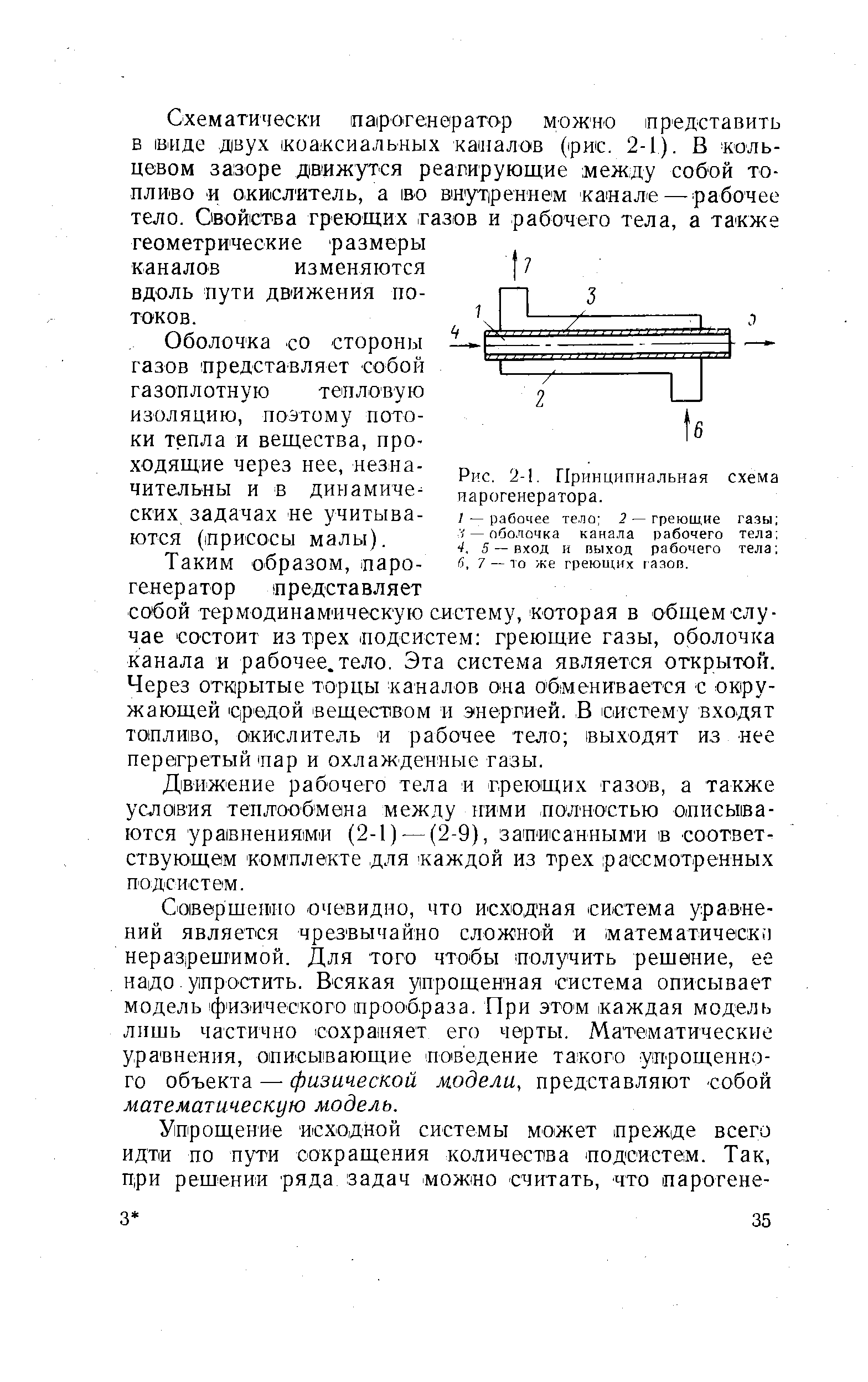 Движение рабочего тела и греющих газов, а также условия теплообмена между ними полностью описываются уравнениями (2-1) — (2-9), записанными в соответствующем комплекте для -каждой из трех рассмотренных подсистем.
