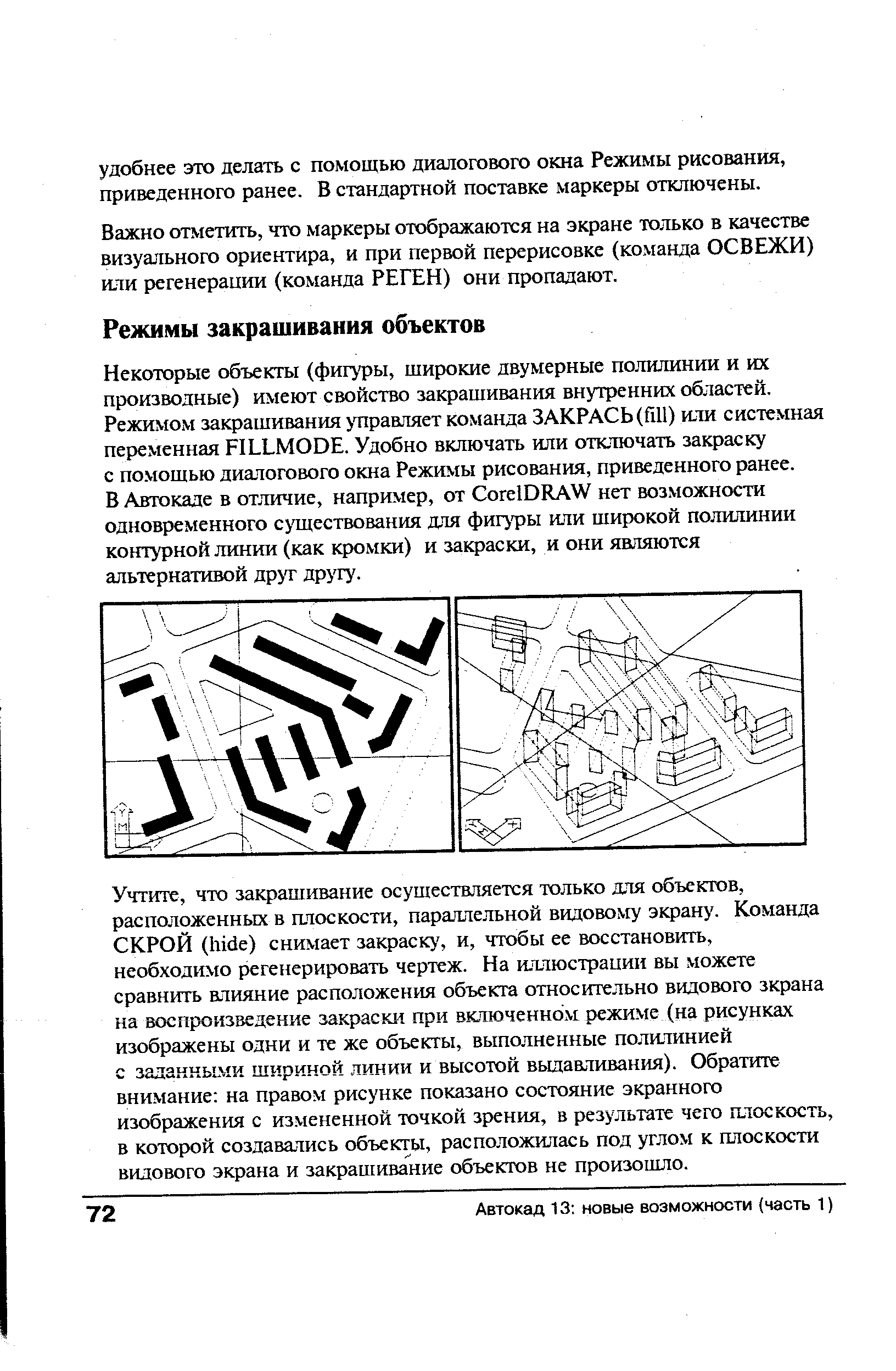 Важно отметить, что маркеры отображаются на экране только в качестве визуального ориентира, и при первой перерисовке (команда ОСВЕЖИ) или регенерации (команда РЕГЕН) они пропадают.
