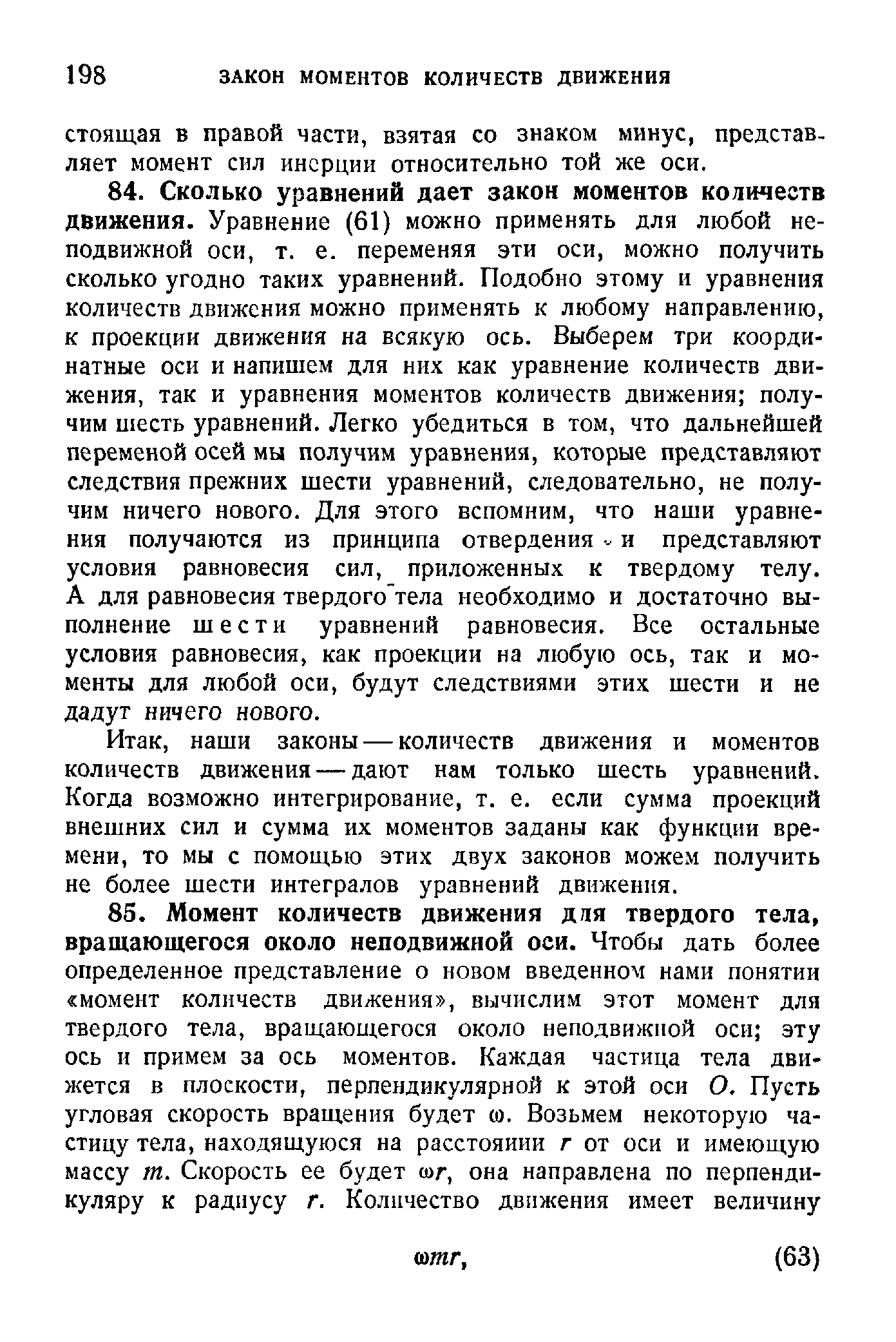 наши законы — количеств движения и моментов количеств движения — дают нам только шесть уравнений. Когда возможно интегрирование, т. е. если сумма проекций внешних сил и сумма их моментов заданы как функции времени, то мы с помощью этих двух законов можем получить не более шести интегралов уравнений движения.
