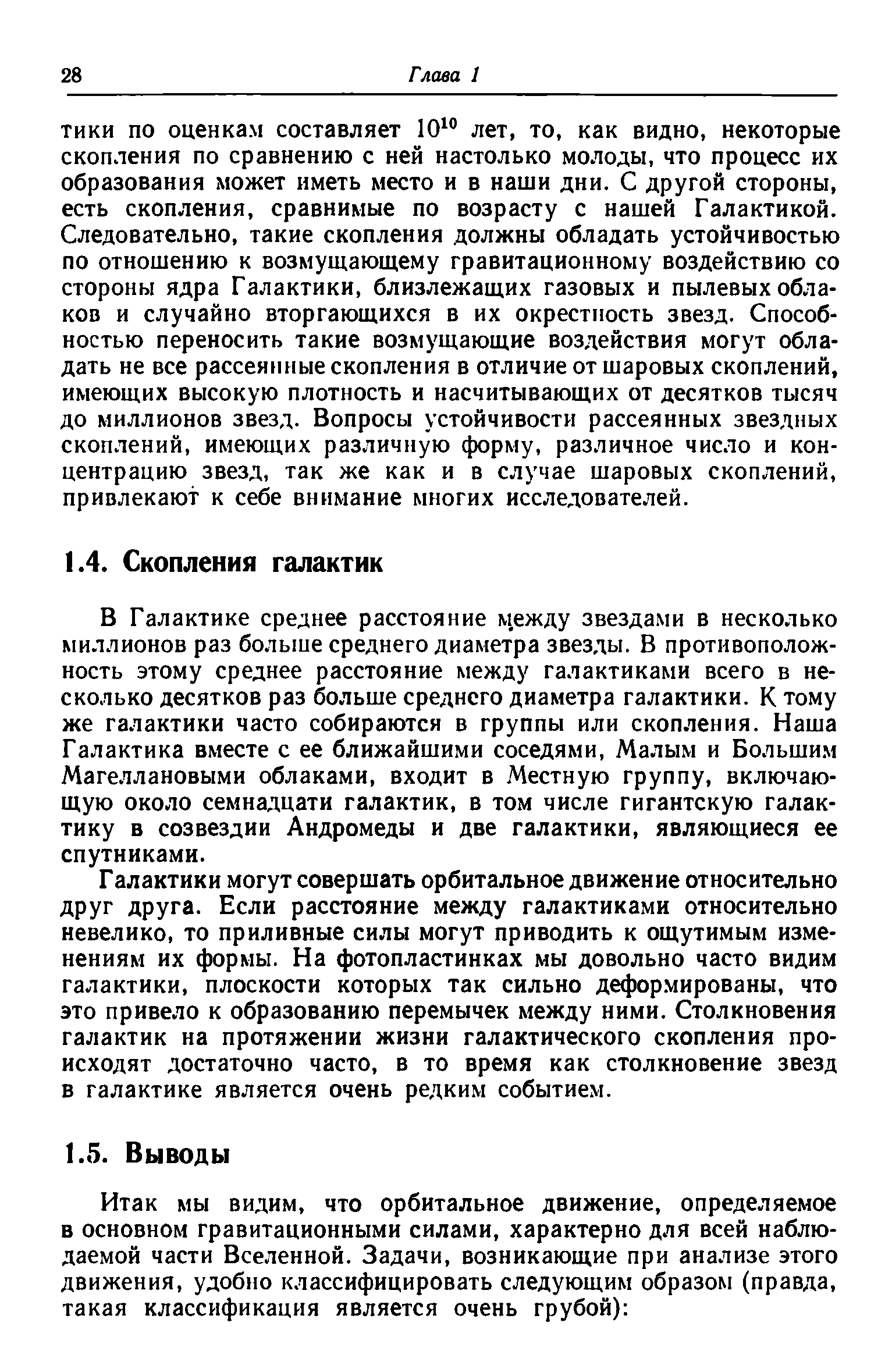 В Галактике среднее расстояние между звездами в несколько миллионов раз больше среднего диаметра звезды. В противоположность этому среднее расстояние между галактиками всего в несколько десятков раз больше среднего диаметра галактики. К тому же галактики часто собираются в группы или скопления. Наша Галактика вместе с ее ближайшими соседями, Малым и Большим Магеллановыми облаками, входит в Местную группу, включающую около семнадцати галактик, в том числе гигантскую галактику в созвездии Андромеды и две галактики, являющиеся ее спутниками.
