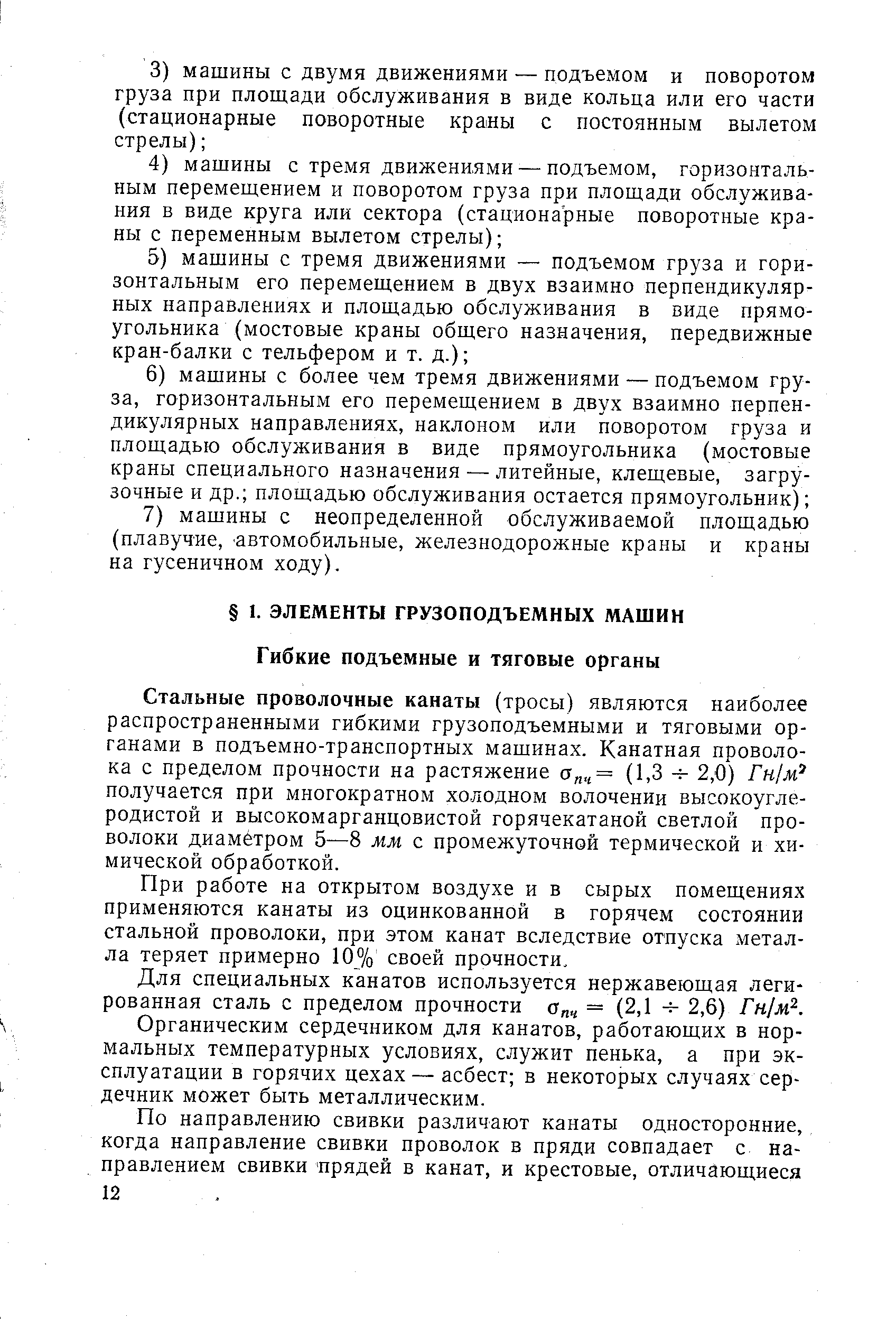 Стальные проволочные канаты (тросы) являются наиболее распространенными гибкими грузоподъемными и тяговыми органами в подъемно-транспортных машинах. Канатная проволока с пределом прочности на растяжение сг ч= (1,3 -т- 2,0) Гн м получается при многократном холодном волочении высокоуглеродистой и высокомарганцовистой горячекатаной светлой проволоки диаметром 5—8 мм с промежуточной термической и химической обработкой.
