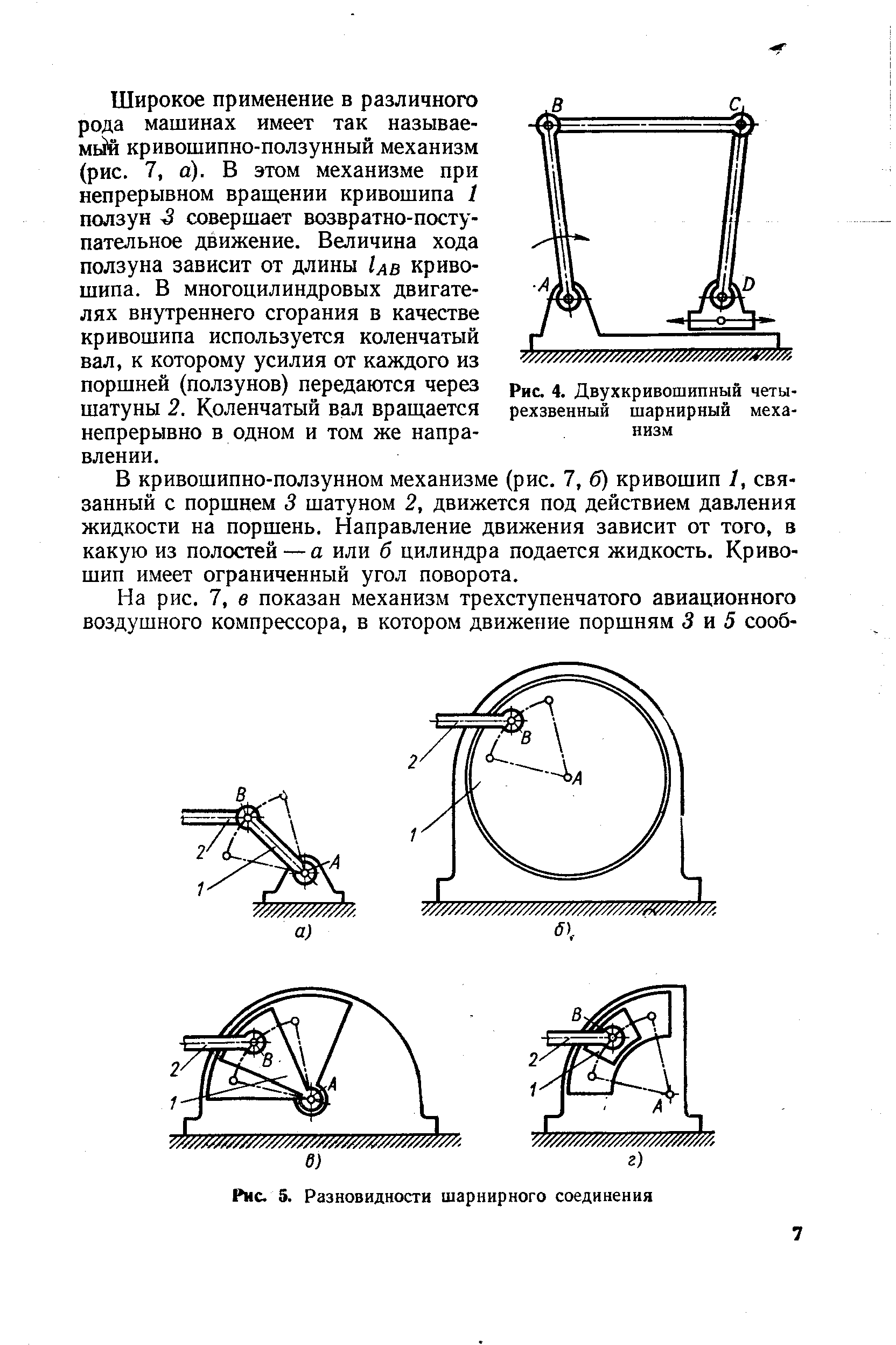 Рис. 4. Двухкривошипный четырехзвенный шарнирный механизм
