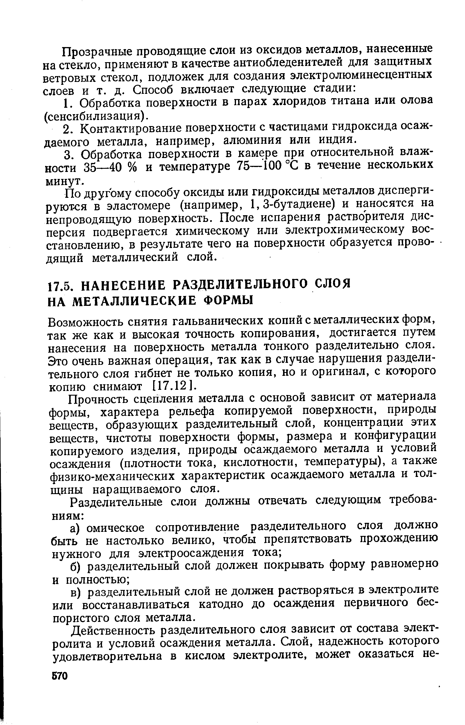 Возможность снятия гальванических копий с металлических форм, так же как и высокая точность копирования, достигается путем нанесения на поверхность металла тонкого разделительно слоя. Это очень важная операция, так как в случае нарушения разделительного слоя гибнет не только копия, но и оригинал, с которого копию снимают [17.12].
