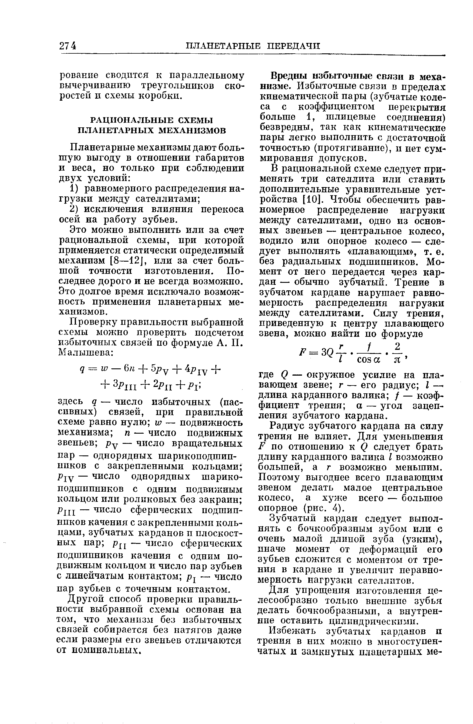 Это можно выполнить или за счет рациональной схемы, при которой применяется статически определимый механизм [8—12J, или за счет большой точности изготовления. Последнее дорого и не всегда возможно. Это долгое время исключало возможность применения планетарных механизмов.
