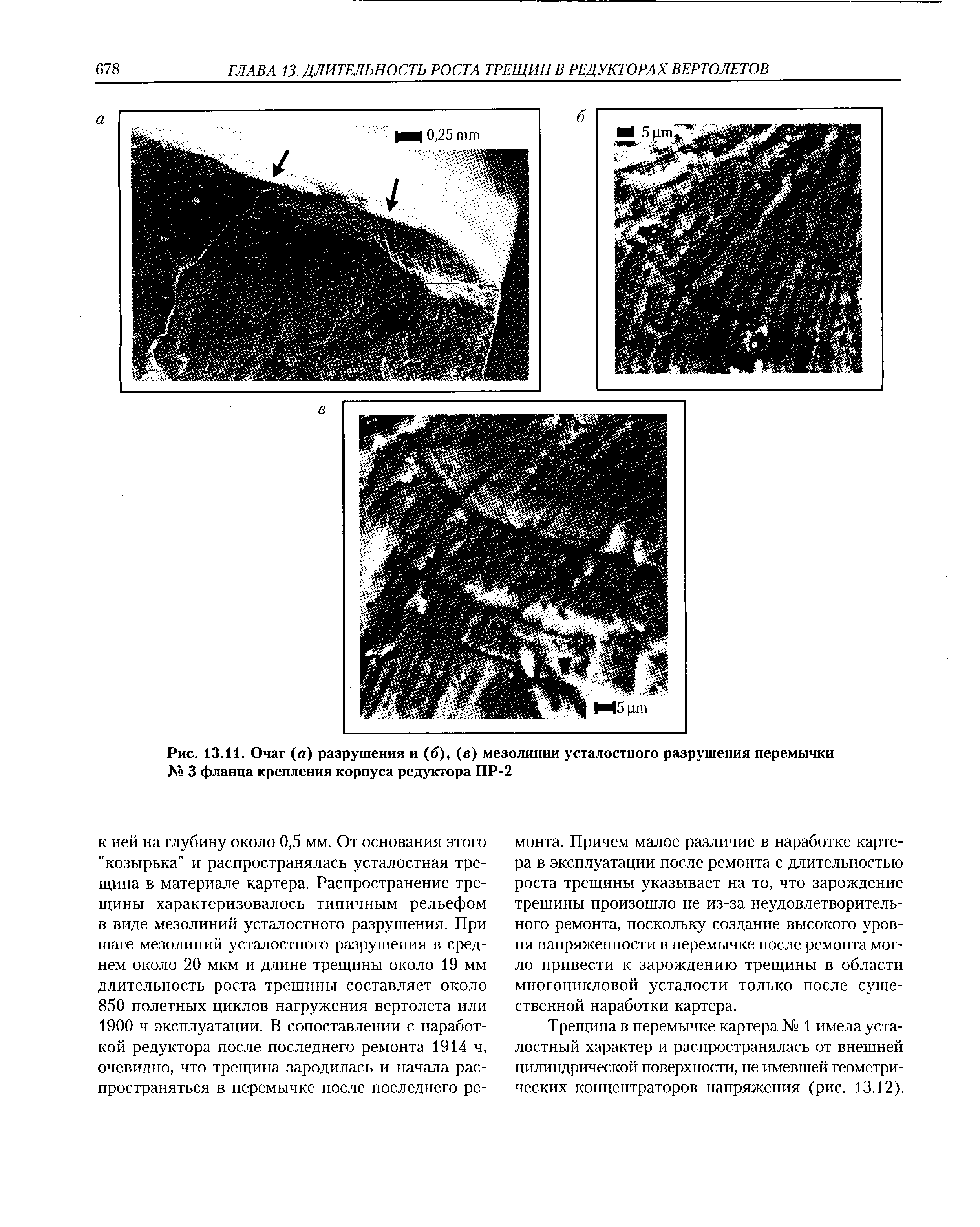 Рис. 13.11. Очаг (а) разрушения и (6), (в) мезолинии усталостного разрушения перемычки № 3 фланца крепления корпуса редуктора ПР-2
