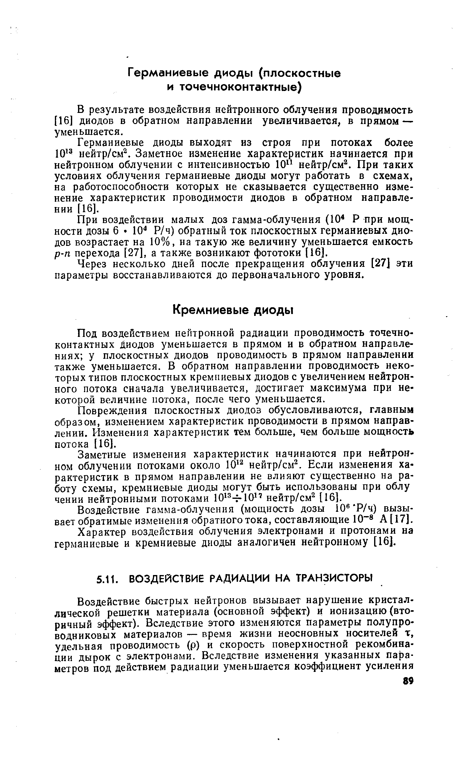 В результате воздействия нейтронного облучения проводимость [16] диодов в обратном направлении увеличивается, в прямом — уменьшается.
