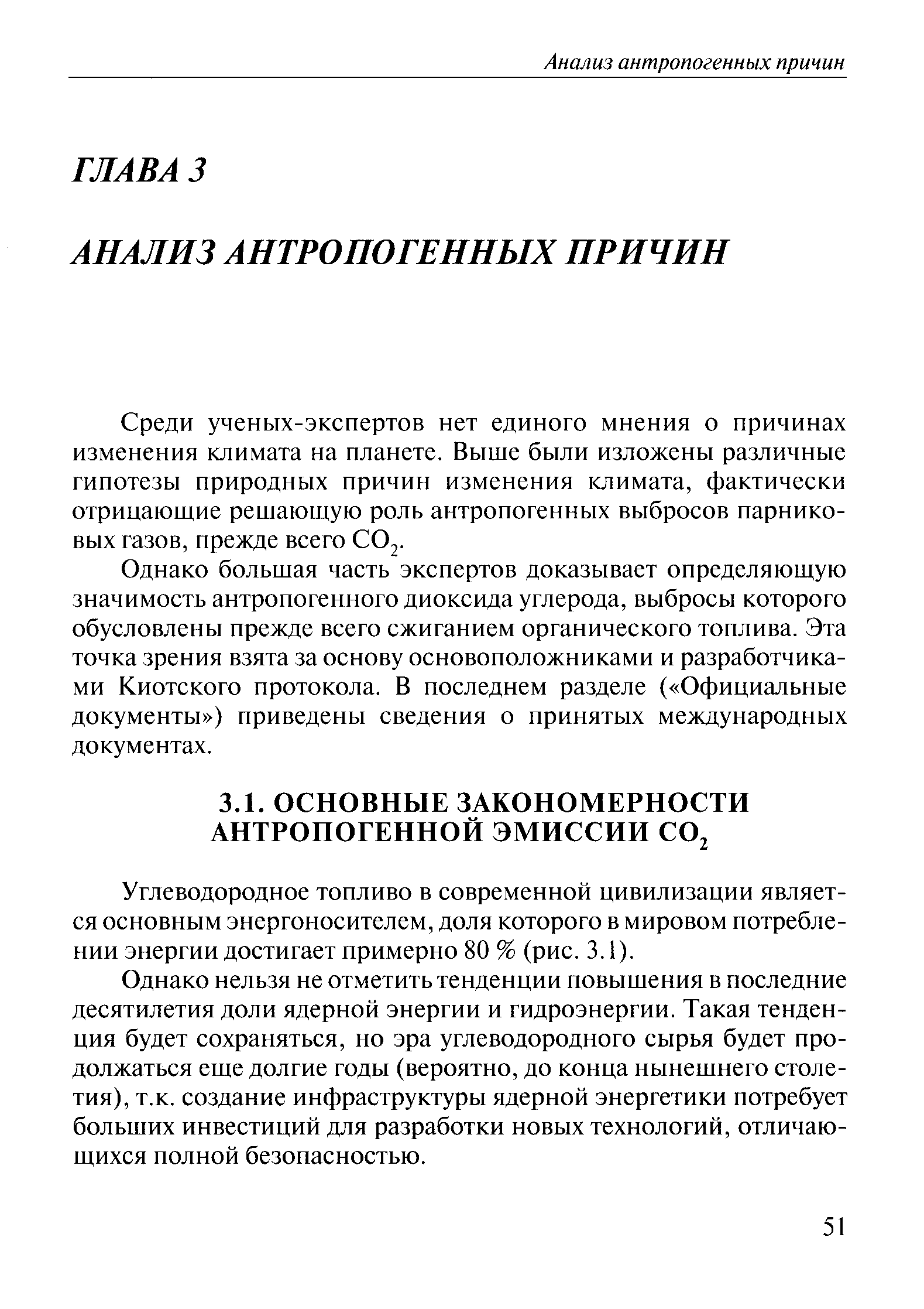 Среди ученых-экспертов нет единого мнения о причинах изменения климата на планете. Выше были изложены различные гипотезы природных причин изменения климата, фактически отрицающие решающую роль антропогенных выбросов парниковых газов, прежде всего СО2.
