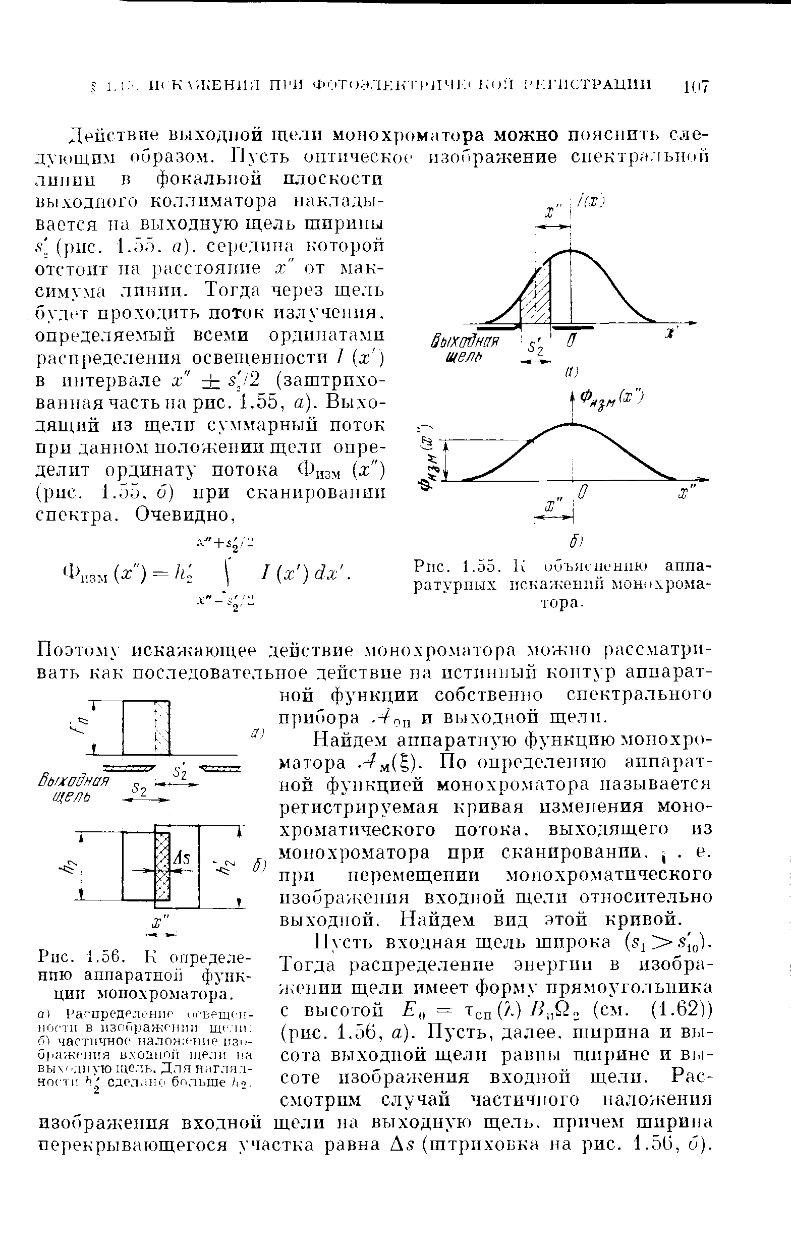 Поэтому искажающее действие монохроматора можно рассматривать как последовательное действие па истинный контур аппаратной функции собственно спектрального прибора. -/оп и выходной щелп.
