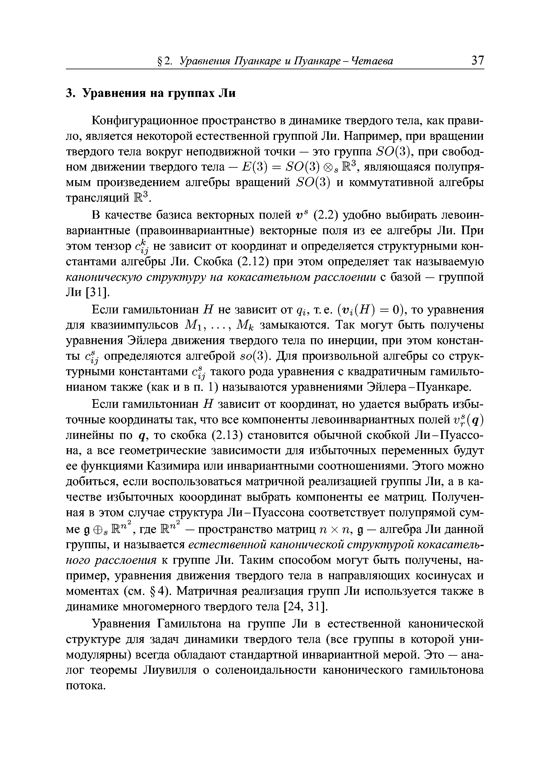 В качестве базиса векторных полей (2.2) удобно выбирать левоинвариантные (правоинвариантные) векторные поля из ее алгебры Ли. При этом тензор не зависит от координат и определяется структурными константами алгебры Ли. Скобка (2.12) при этом определяет так называемую каноническую структуру на кокасательном расслоении с базой — группой Ли [31].
