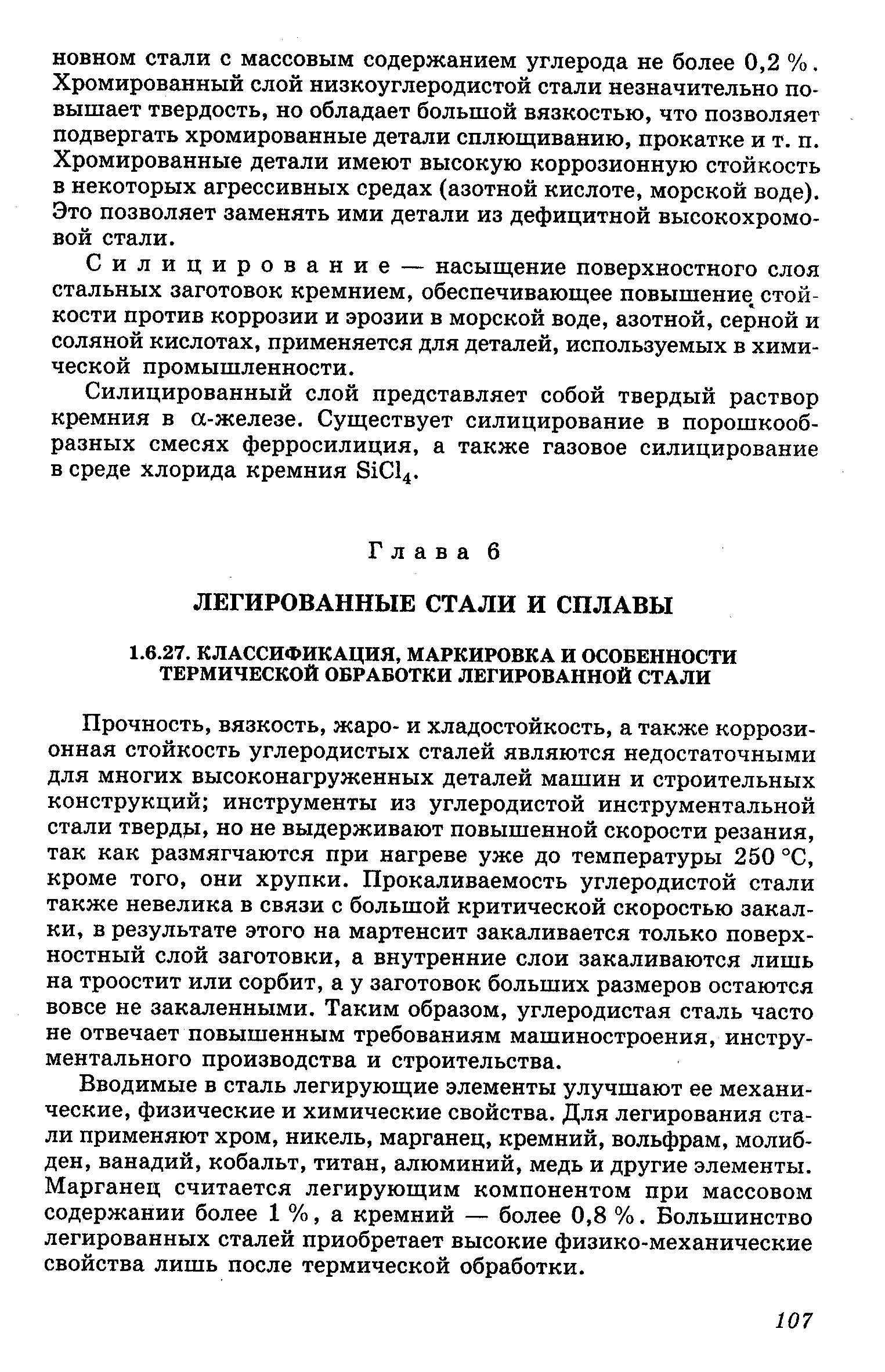 Прочность, вязкость, жаро- и хладостойкость, а также коррозионная стойкость углеродистых сталей являются недостаточными для многих высоконагруженных деталей машин и строительных конструкций инструменты из углеродистой инструментальной стали тверд 1, но не выдерживают повышенной скорости резания, так как размягчаются при нагреве уже до температуры 250 °С, кроме того, они хрупки. Прокаливаемость углеродистой стали также невелика в связи с большой критической скоростью закалки, в результате этого на мартенсит закаливается только поверхностный слой заготовки, а внутренние слои закаливаются лишь на троостит или сорбит, а у заготовок больших размеров остаются вовсе не закаленными. Таким образом, углеродистая сталь часто не отвечает повышенным требованиям машиностроения, инструментального производства и строительства.
