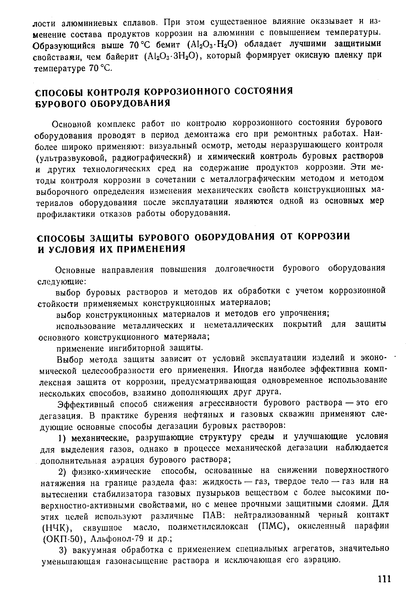 Основной комплекс работ по контролю коррозионного состояния бурового оборудования проводят в период демонтажа его при ремонтных работах. Наиболее широко применяют визуальный осмотр, методы неразрушающего контроля (ультразвуковой, радиографический) и химический контроль буровых растворов и других технологических сред на содержание продуктов коррозии. Эти методы контроля коррозии в сочетании с металлографическим методом и методом выборочного определения изменения механических свойств конструкционных материалов оборудования после эксплуатации являются одной из основных мер профилактики отказов работы оборудования.
