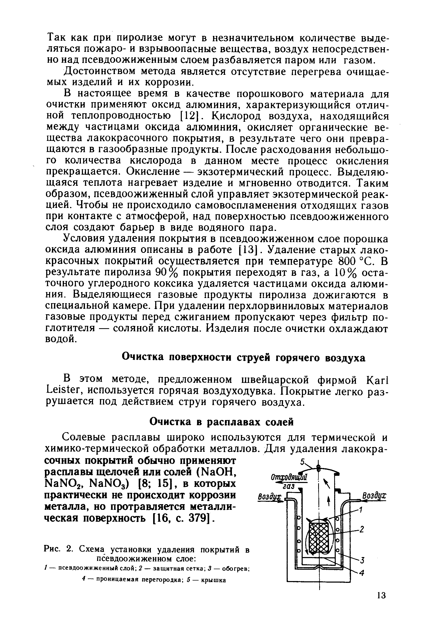 В этом методе, предложенном швейцарской фирмой Karl Leister, используется горячая воздуходувка. Покрытие легко разрушается под действием струи горячего воздуха.
