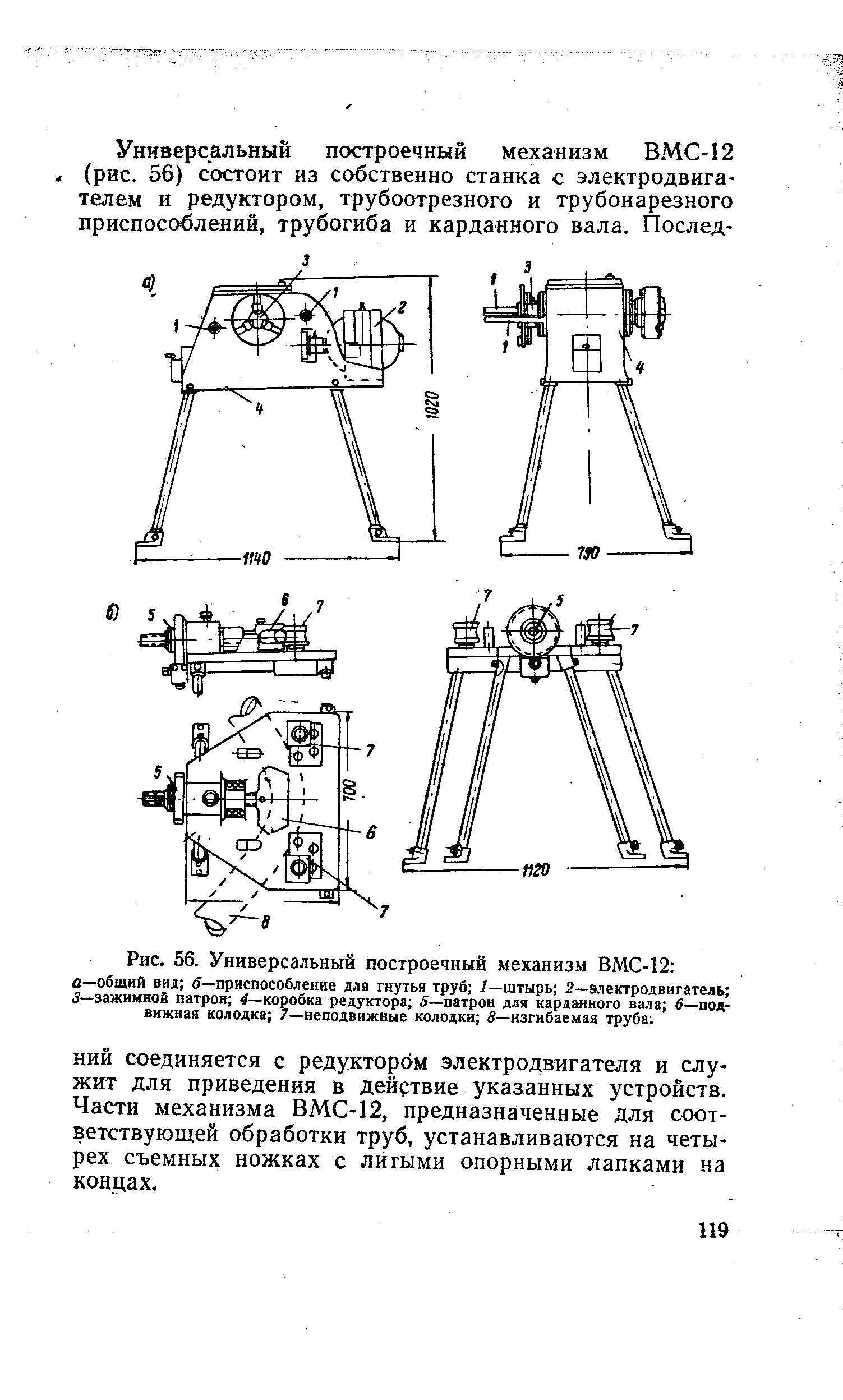Рис. 56. Универсальный построечный механизм ВМС-12 а—общий вид б—приспособление для <a href="/info/105245">гнутья труб</a> 7—штырь 2—электродвигатель 3—<a href="/info/159391">зажимной патрон</a> коробка редуктора 5—патрон для <a href="/info/437168">карданного вала</a> в—подвижная колодка 7—неподвижные колодки 5—изгибаемая труба 
