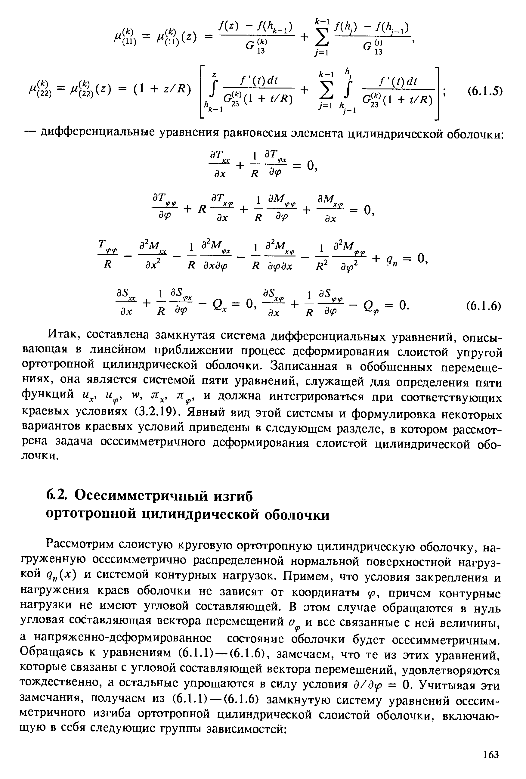 составлена замкнутая система дифференциальных уравнений, описывающая в линейном приближении процесс деформирования слоистой упругой ортотропной цилиндрической оболочки. Записанная в обобщенных перемещениях, она является системой пяти уравнений, служащей для определения пяти функций и , и , W, л , л , и должна интегрироваться при соответствующих краевых условиях (3.2.19). Явный вид этой системы и формулировка некоторых вариантов краевых условий приведены в следующем разделе, в котором рассмотрена задача осесимметричного деформирования слоистой цилиндрической оболочки.
