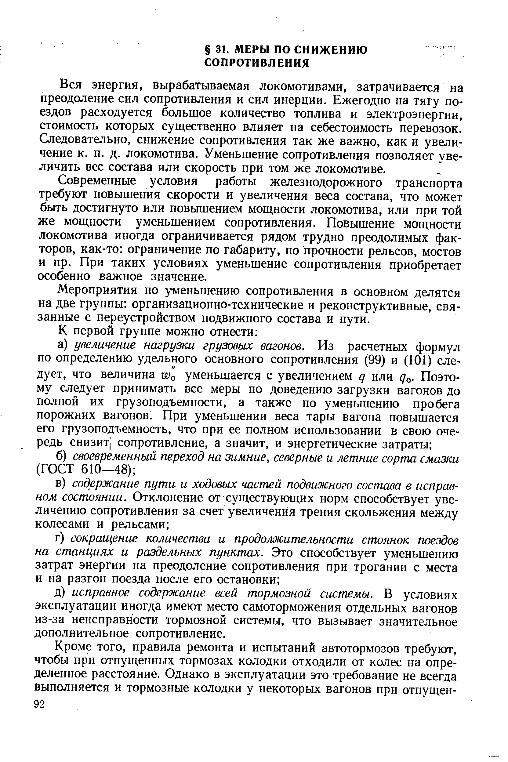 Вся энергия, вырабатываемая локомотивами, затрачивается на преодоление сил сопротивления и сил инерции. Ежегодно на тягу поездов расходуется большое количество топлива и электроэнергии, стоимость которых существенно влияет на себестоимость перевозок. Следовательно, снижение сопротивления так же важно, как и увеличение к. п. д. локомотива. Уменьшение сопротивления позволяет увеличить вес состава или скорость при том же локомотиве.
