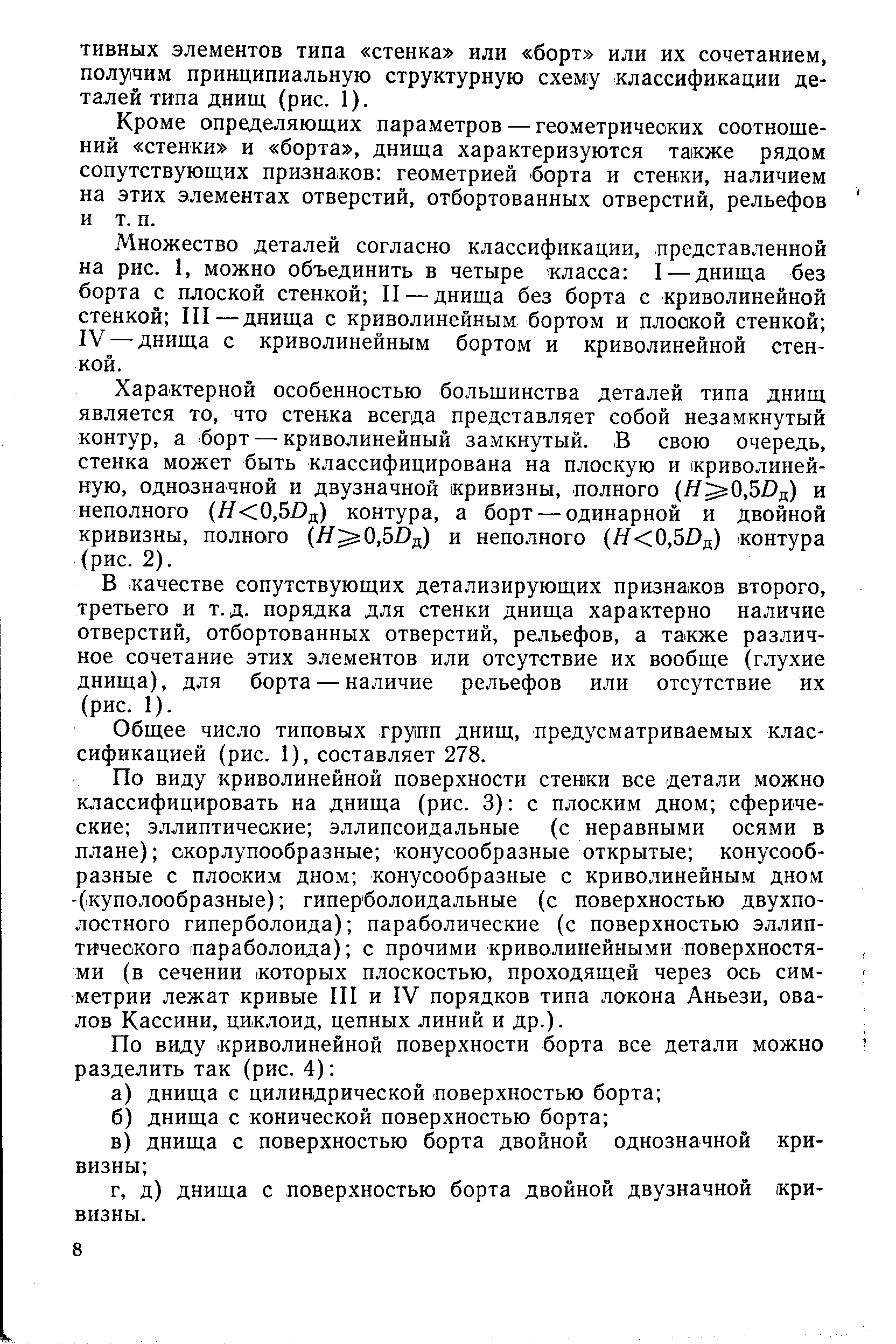 Кроме определяющих параметров — геометрических соотноще-ний стенки и борта , днища характеризуются тз1кже рядом сопутствующих призна ков геометрией борта и стенки, наличием на этих элементах отверстий, отбортованных отверстий, рельефов и т. п.
