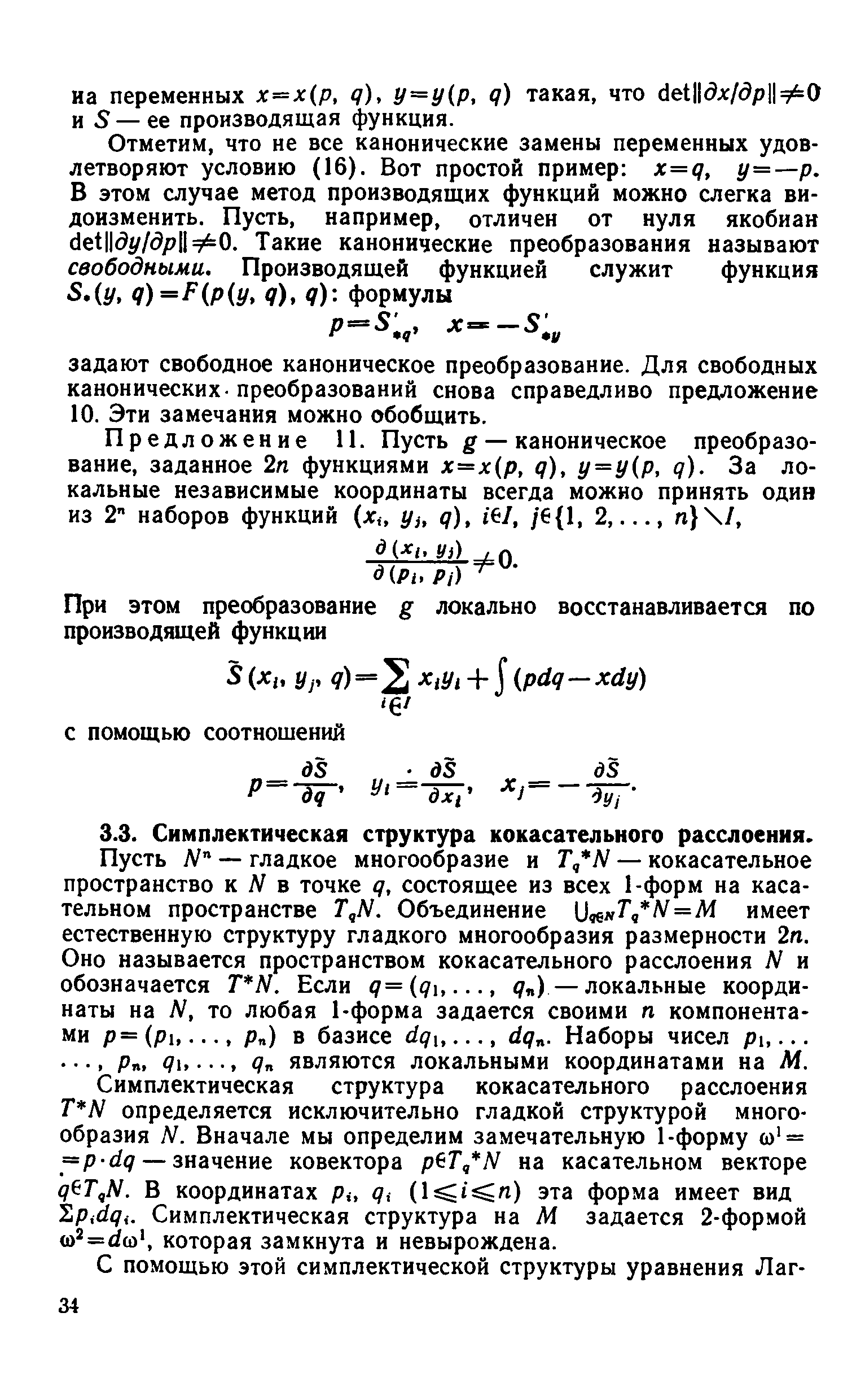 Пусть N — гладкое многообразие и T N — кокасательное пространство к. N в точке д, состоящее из всех 1-форм на касательном пространстве Г,Л/. Объединение и я7, Л =М имеет естественную структуру гладкого многообразия размерности 2п. Оно называется пространством кокасательного расслоения N и обозначается Т И. Если д=(д. . / ) —локальные координаты на N. то любая 1-форма задается своими п компонентами р=(рь. .., р ) в базисе 1. 1д . Наборы чисел ри. ..
