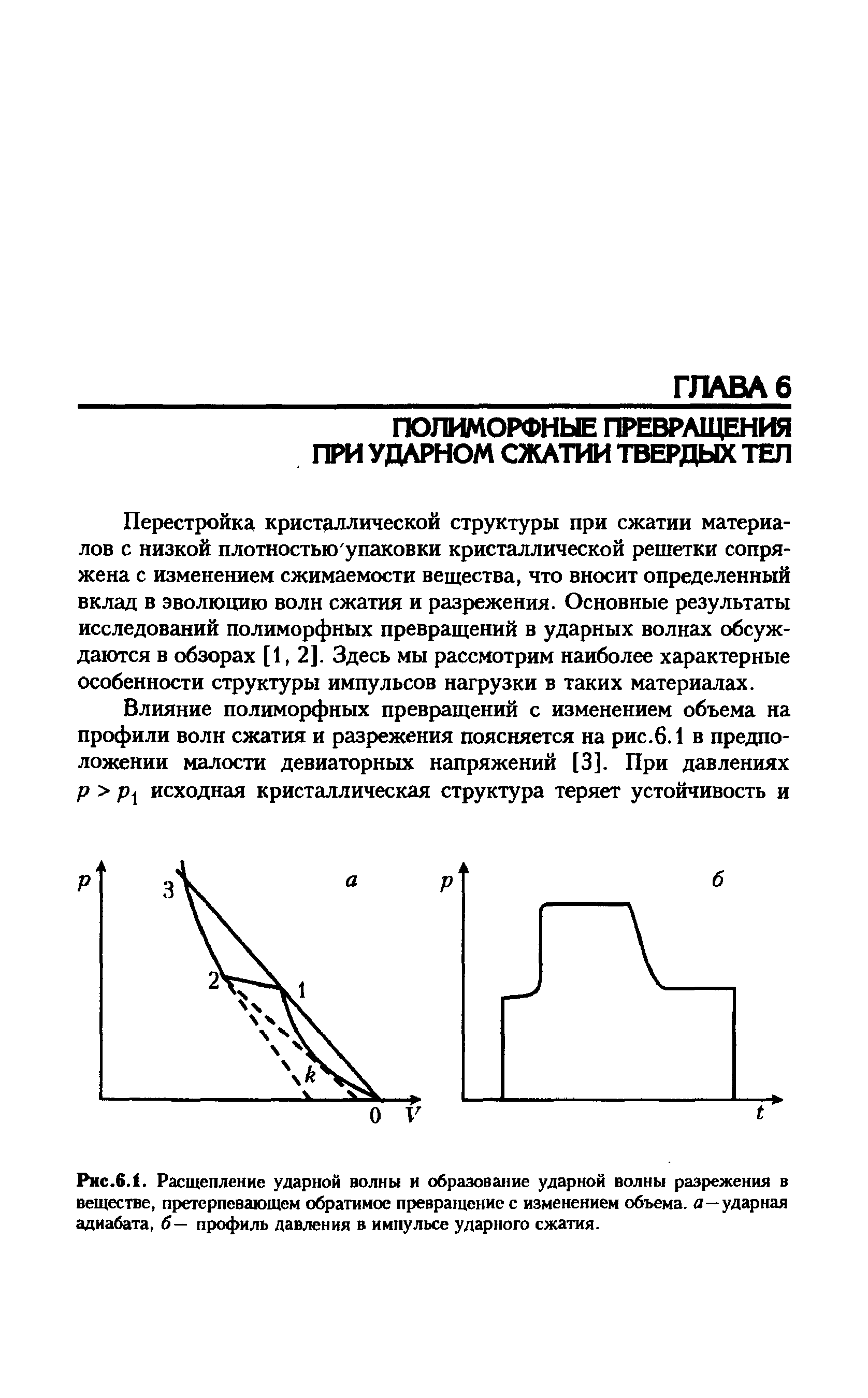 Перестройка кристаллической структуры при сжатии материалов с низкой плотностью упаковки кристаллической решетки сопряжена с изменением сжимаемости вещества, что вносит определенный вклад в эволюцию волн сжатия и разрежения. Основные результаты исследований полиморфных превращений в ударных волнах обсуждаются в обзорах [1,2]. Здесь мы рассмотрим наиболее характерные особенности структуры импульсов нагрузки в таких материалах.
