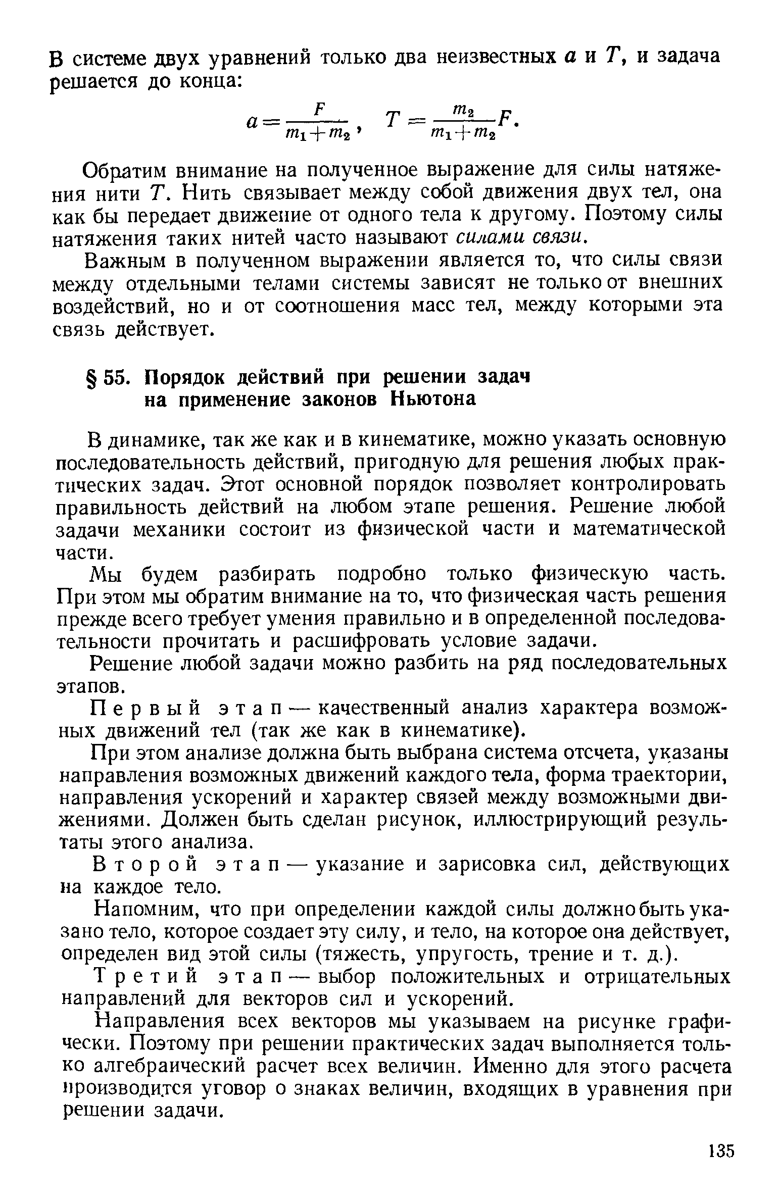 В динамике, так же как и в кинематике, можно указать основную последовательность действий, пригодную для решения любых практических задач. Этот основной порядок позволяет контролировать правильность действий на любом этапе решения. Решение любой задачи механики состоит из физической части и математической части.
