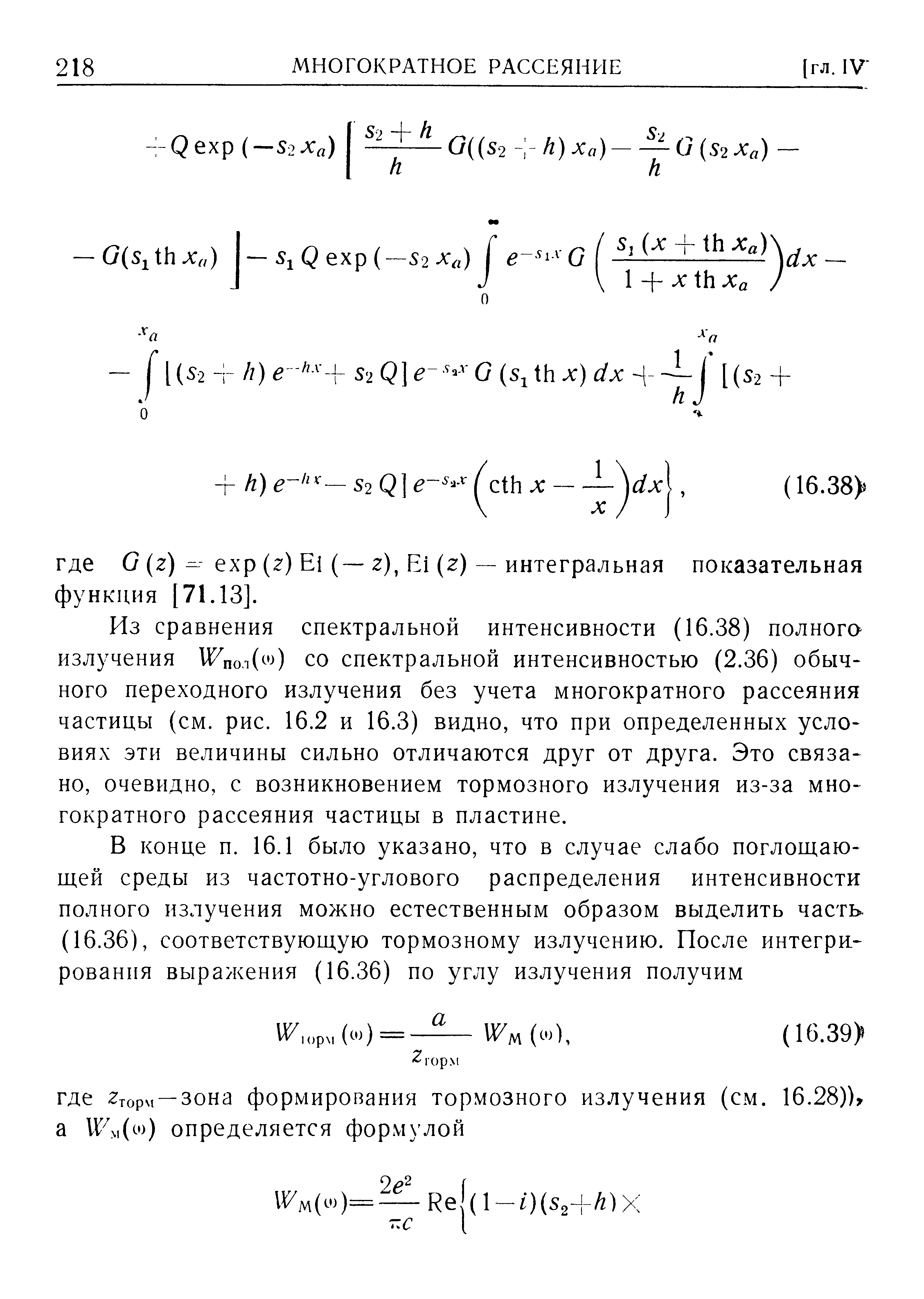 Из сравнения спектральной интенсивности (16.38) полнога излучения И пол( ) со спектральной интенсивностью (2.36) обыч-ного переходного излучения без учета многократного рассеяния частицы (см. рис. 16.2 и 16.3) видно, что при определенных условиях эти величины сильно отличаются друг от друга. Это связано, очевидно, с возникновением тормозного излучения из-за многократного рассеяния частицы в пластине.
