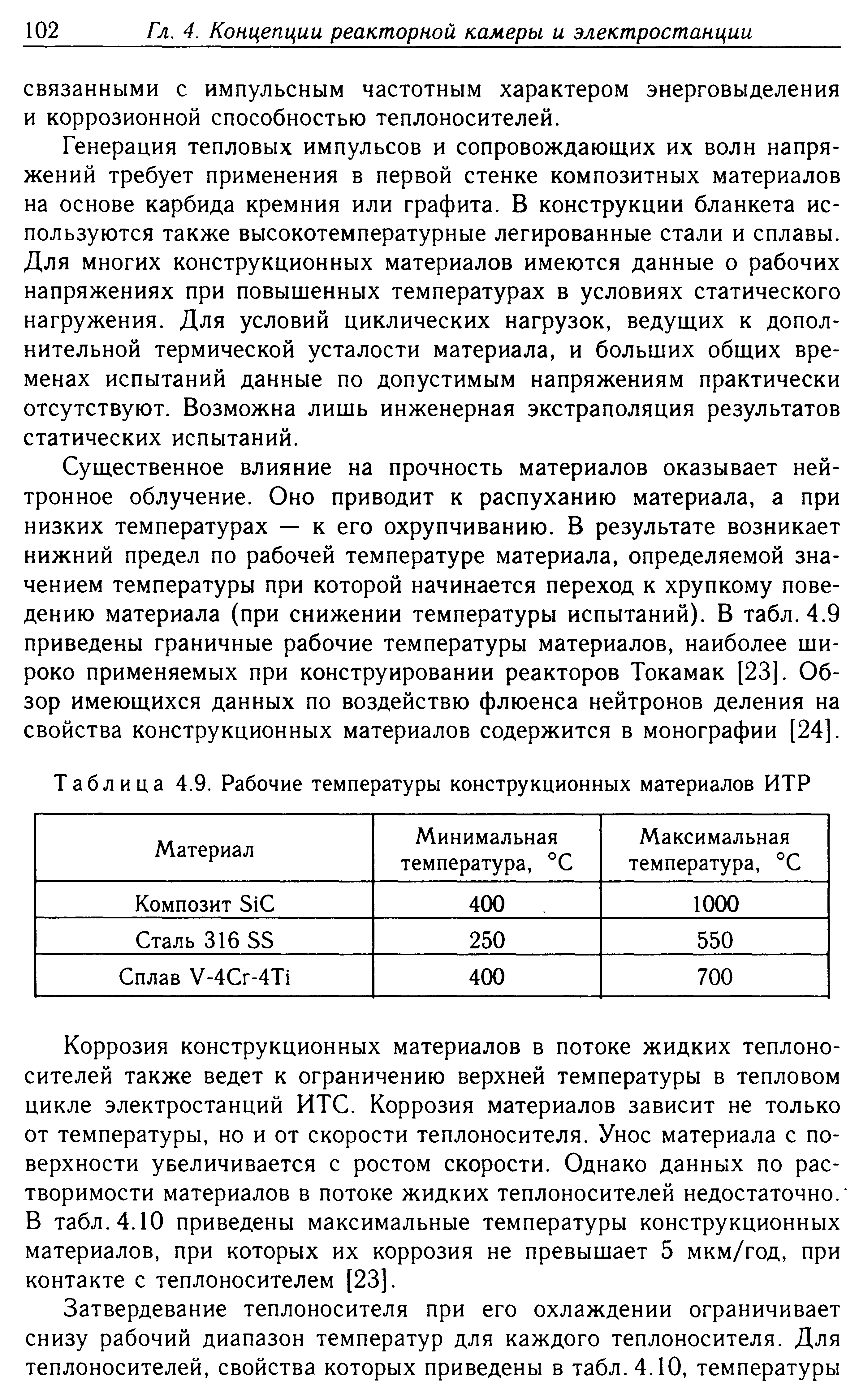 Генерация тепловых импульсов и сопровождающих их волн напряжений требует применения в первой стенке композитных материалов на основе карбида кремния или графита. В конструкции бланкета используются также высокотемпературные легированные стали и сплавы. Для многих конструкционных материалов имеются данные о рабочих напряжениях при повышенных температурах в условиях статического нагружения. Для условий циклических нагрузок, ведущих к дополнительной термической усталости материала, и больших общих временах испытаний данные по допустимым напряжениям практически отсутствуют. Возможна лишь инженерная экстраполяция результатов статических испытаний.
