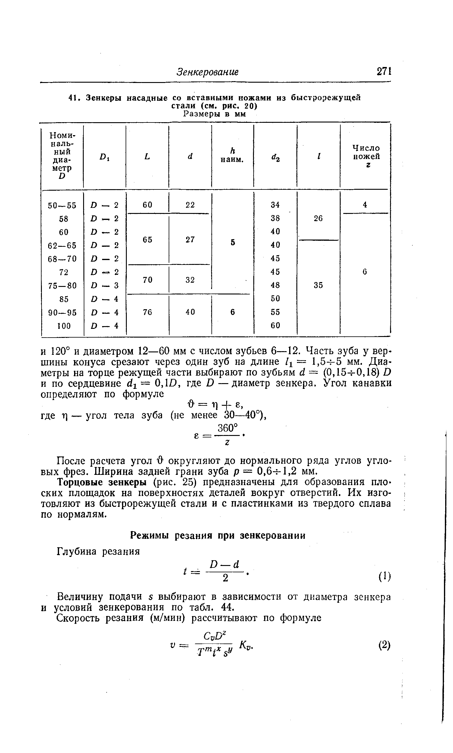 Величину подачи s выбирают в зависимости от диаметра зенкера и условий зенкерования по табл. 44.
