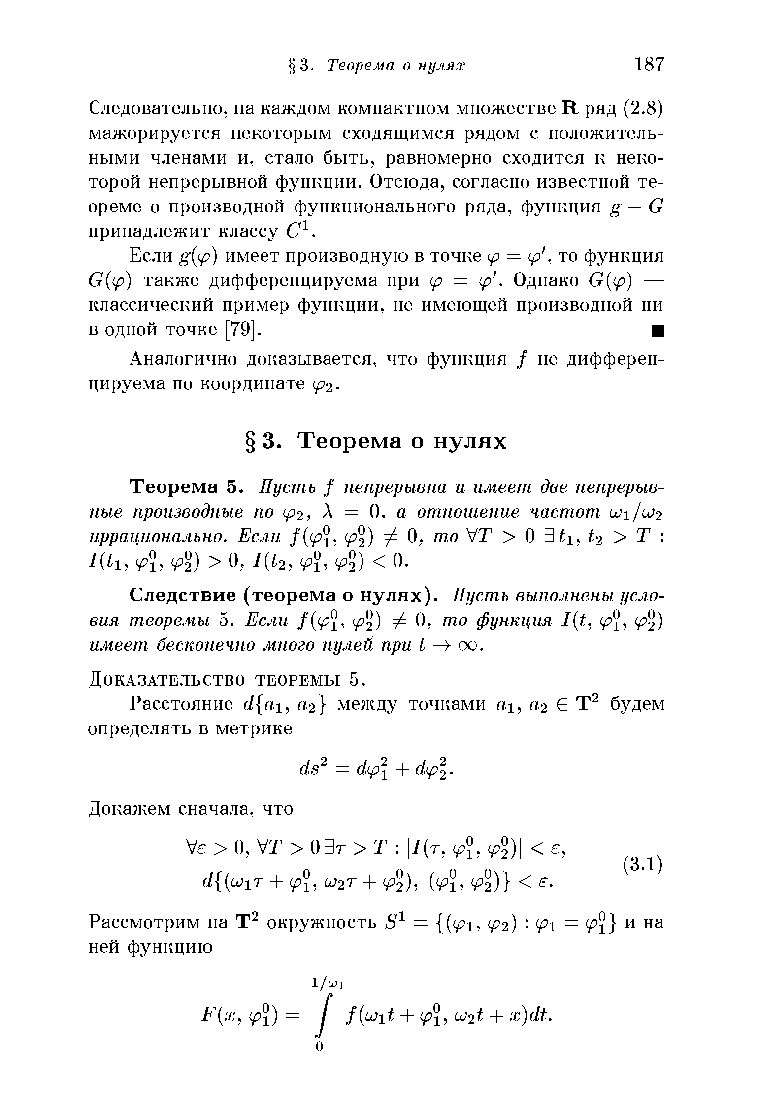 Следовательно, на каждом компактном множестве К ряд (2.8) мажорируется некоторым сходящимся рядом с положительными членами и, стало быть, равномерно сходится к некоторой непрерывной функции. Отсюда, согласно известной теореме о производной функционального ряда, функция g — С принадлежит классу. 
