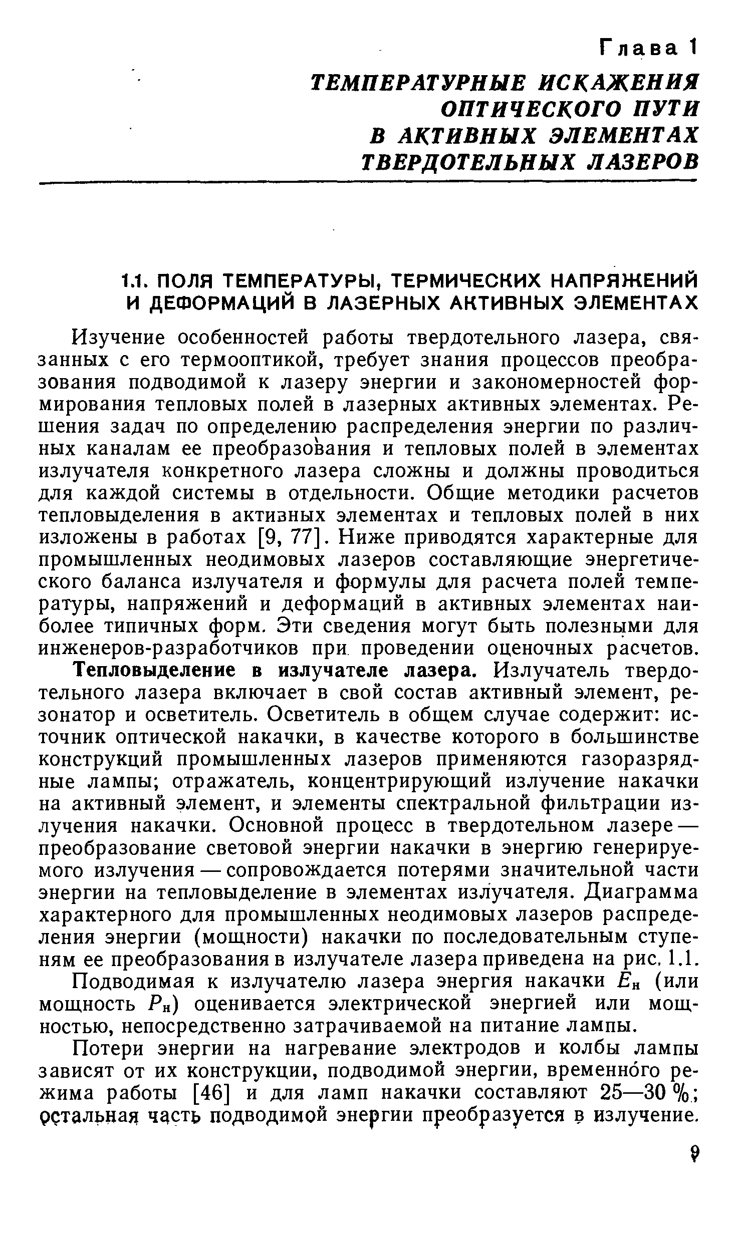 Изучение особенностей работы твердотельного лазера, связанных с его термооптикой, требует знания процессов преобразования подводимой к лазеру энергии и закономерностей формирования тепловых полей в лазерных активных элементах. Решения задач по определению распределения энергии по различных каналам ее преобразования и тепловых полей в элементах излучателя конкретного лазера сложны и должны проводиться для каждой системы в отдельности. Общие методики расчетов тепловыделения в активных элементах и тепловых полей в них изложены в работах [9, 77]. Ниже приводятся характерные для промышленных неодимовых лазеров составляющие энергетического баланса излучателя и формулы для расчета полей температуры, напряжений и деформаций в активных элементах наиболее типичных форм. Эти сведения могут быть полезными для инженеров-разработчиков при проведении оценочных расчетов.
