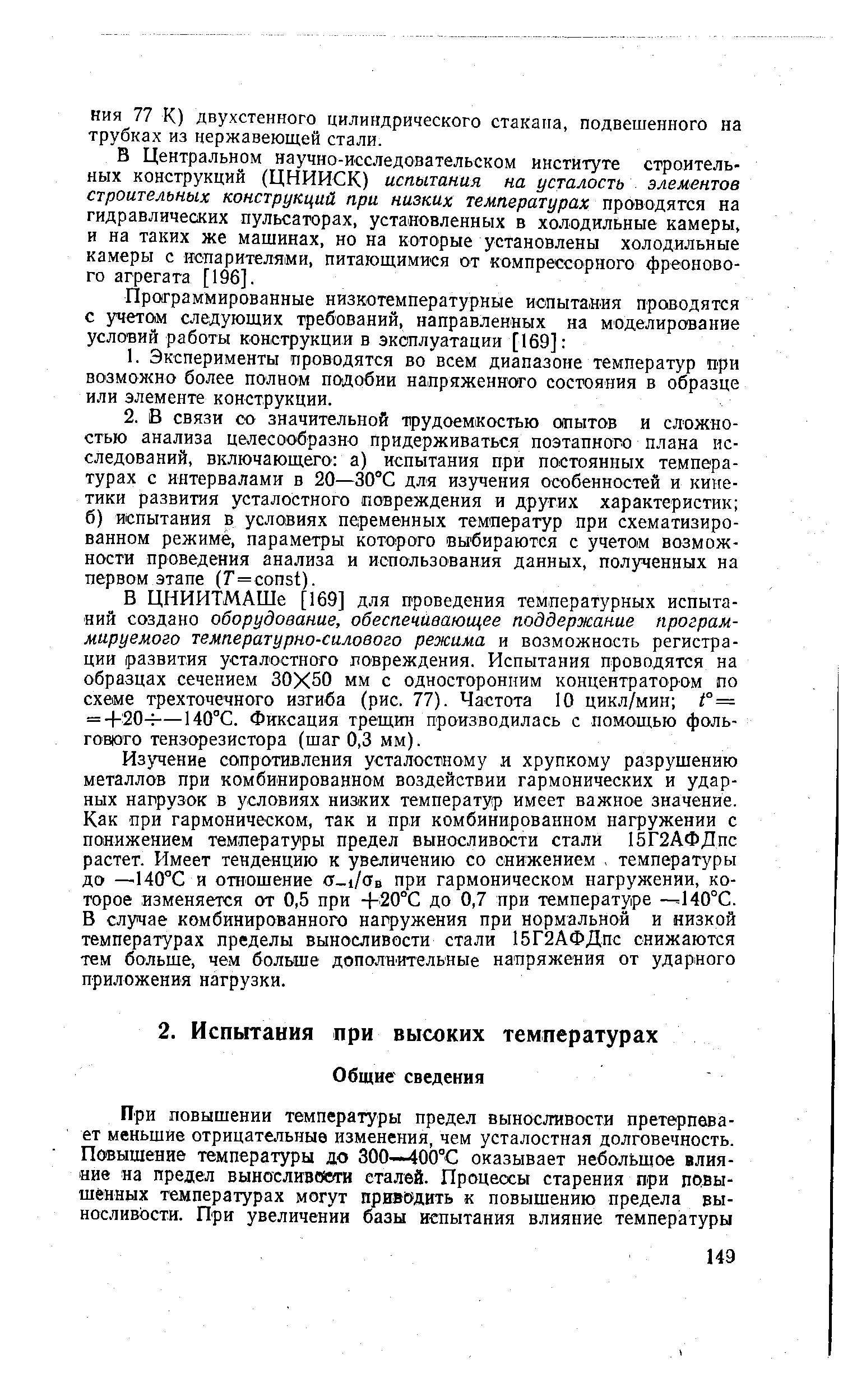 В Центральном научно-исследовательском институте строительных конструкций (ЦНИИСК) испытания на усталость элементов строительных конструкций при низких температурах проводятся на гидравлических пульсаторах, установленных в холодильные камеры, и на таких же машинах, но на которые установлены холодильные камеры с испарителями, питающимися от компрессорного фреонового агрегата [196].
