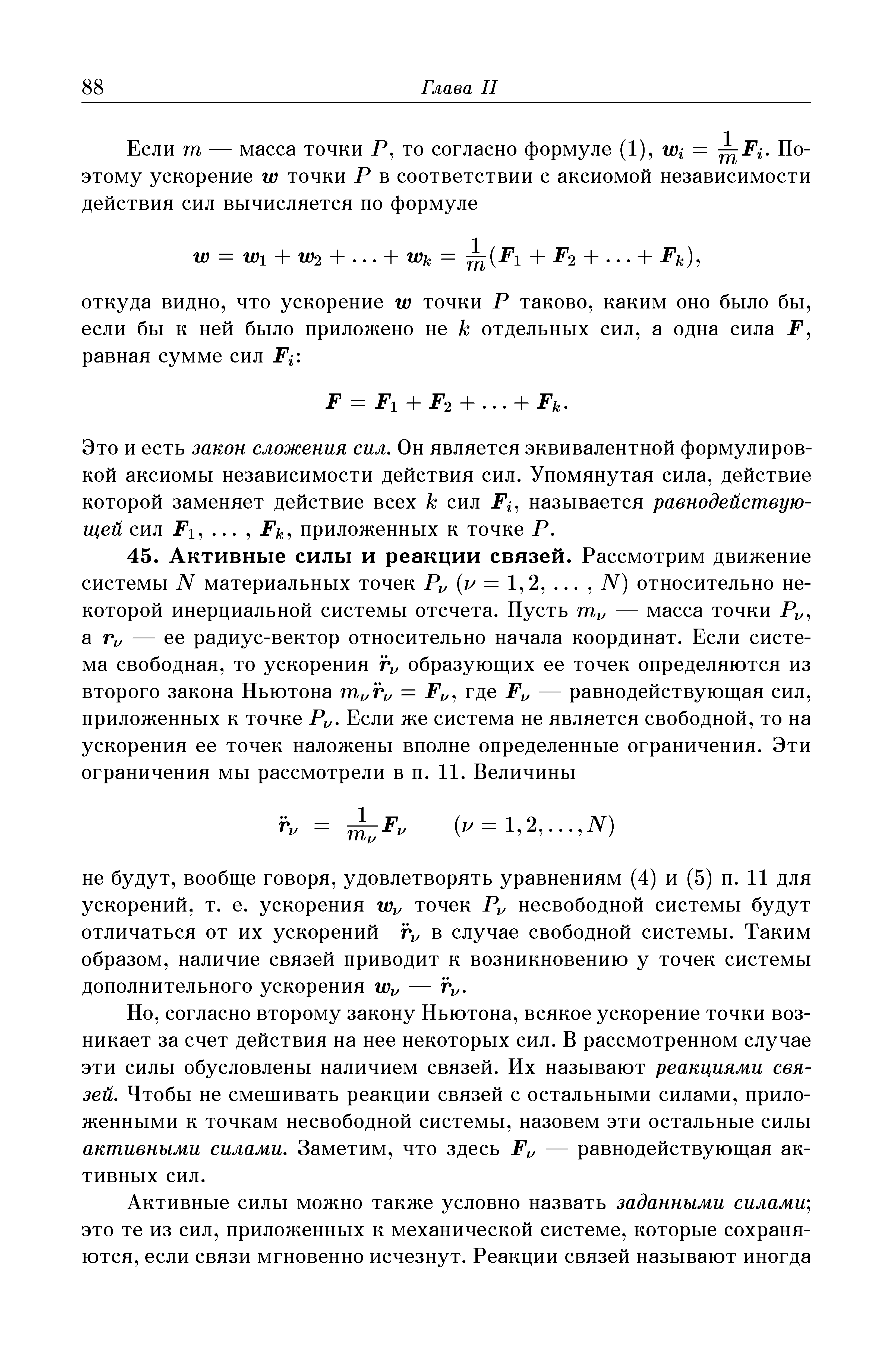 Это и есть закон сложения сил. Он является эквивалентной формулировкой аксиомы независимости действия сил. Упомянутая сила, действие которой заменяет действие всех к сил F, называется равнодействующей сил Fi,. .., F/g, приложенных к точке Р.
