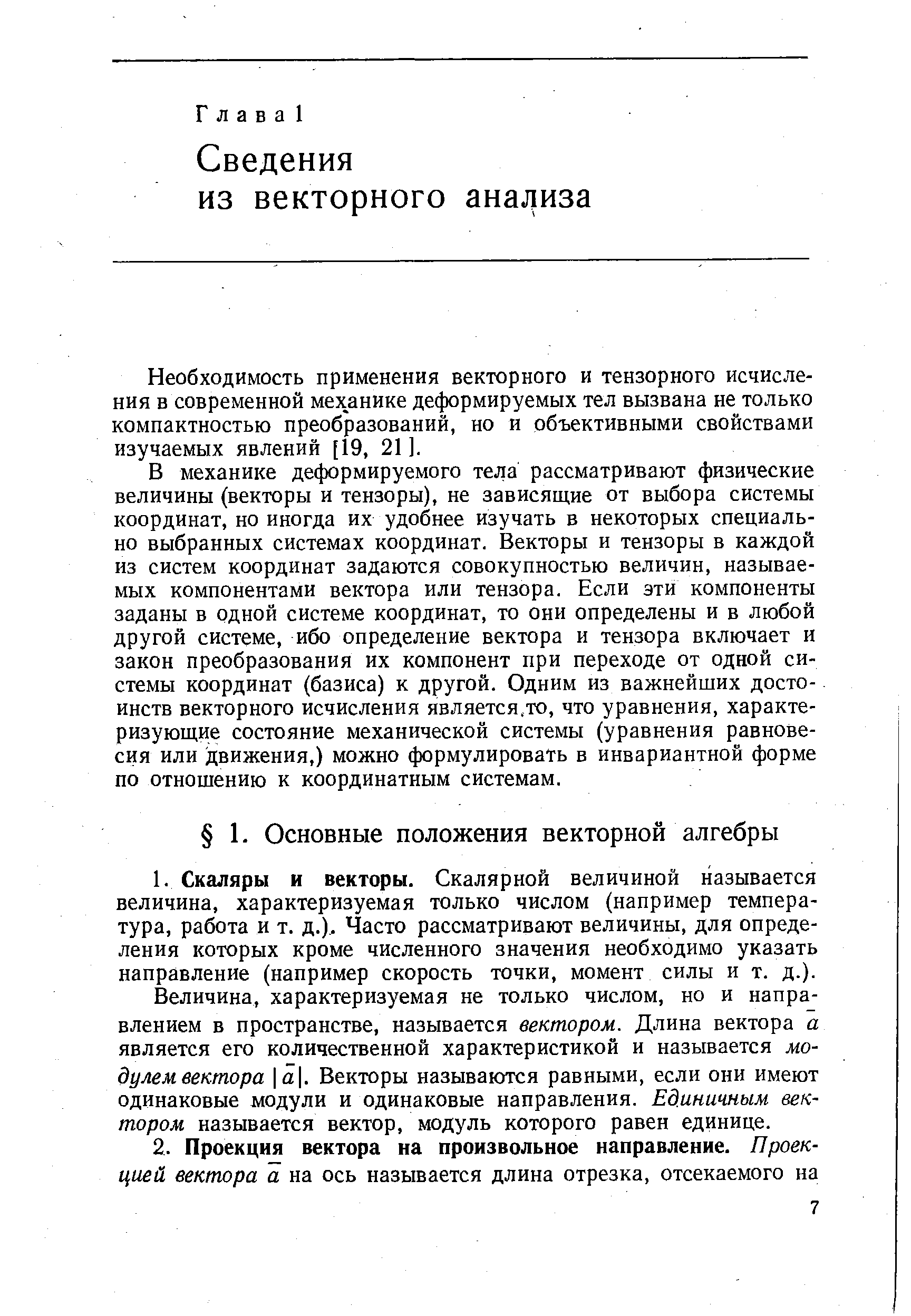 Величина, характеризуемая не только числом, но и направлением в пространстве, называется вектором. Длина вектора а является его количественной характеристикой и называется модулем вектора а. Векторы называются равными, если они имеют одинаковые модули и одинаковые направления. Единичным вектором называется вектор, модуль которого равен единице.
