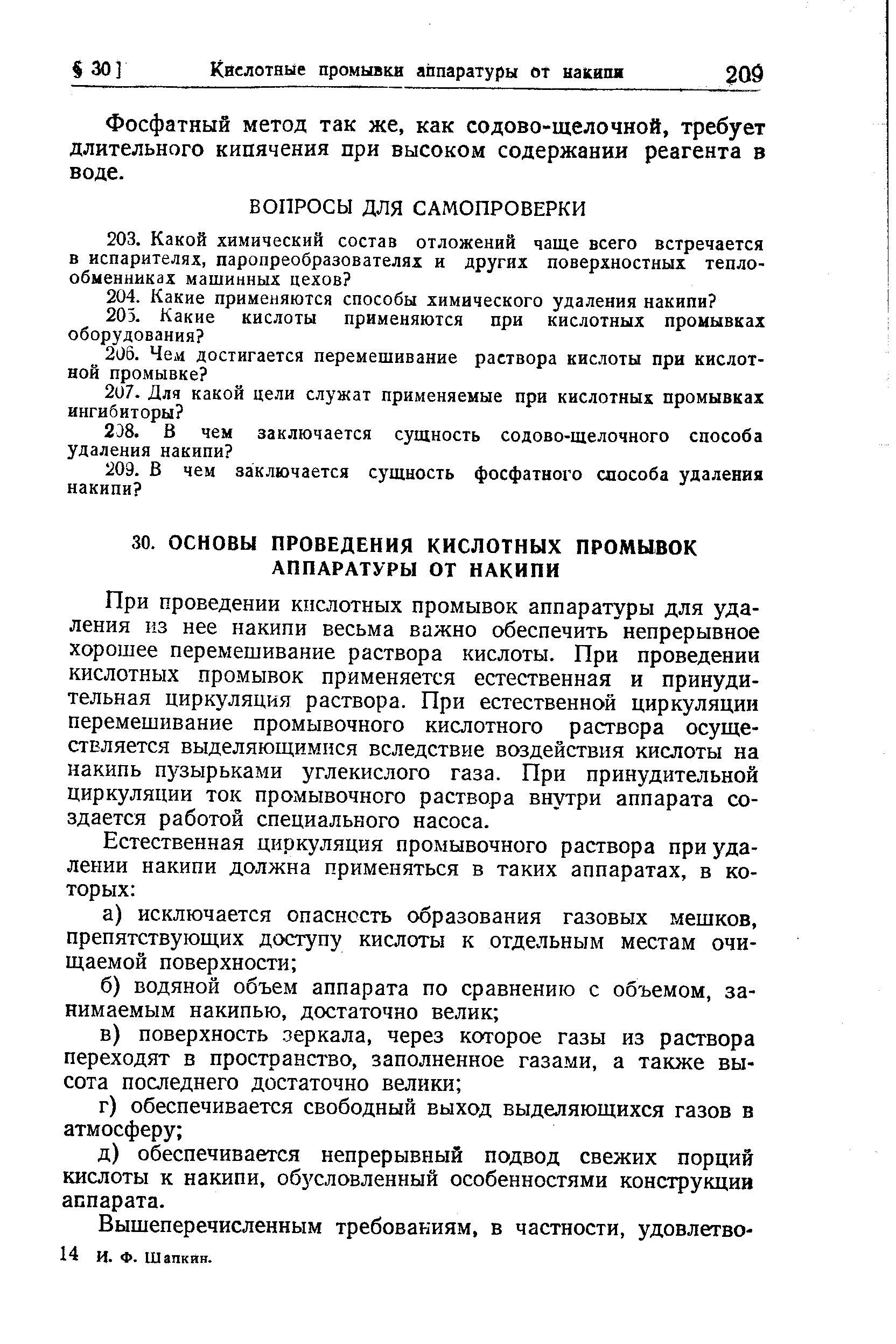 При проведении кислотных промывок аппаратуры для удаления из нее накипи весьма важно обеспечить непрерывное хорошее перемешивание раствора кислоты. При проведении кислотных промывок применяется естественная и принудительная циркуляция раствора. При естественной циркуляции перемешивание промывочного кислотного раствора осуществляется выделяющимися вследствие воздействия кислоты на накипь пузырьками углекислого газа. При принудительной циркуляции ток промывочного раствора внутри аппарата создается работой специального насоса.
