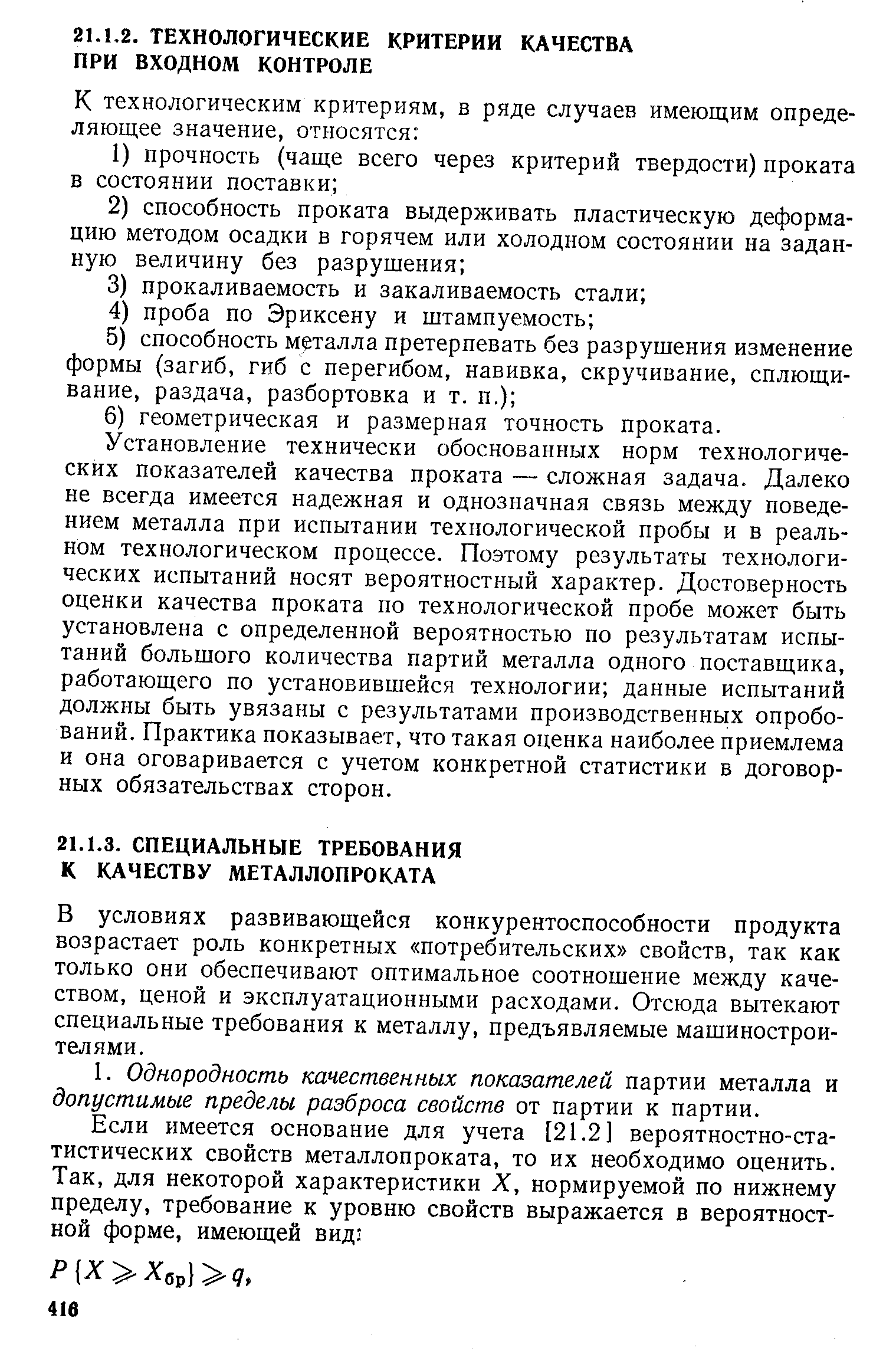 В условиях развивающейся конкурентоспособности продукта возрастает роль конкретных потребительских свойств, так как только они обеспечивают оптимальное соотношение между качеством, ценой и эксплуатационными расходами. Отсюда вытекают специальные требования к металлу, предъявляемые машиностроителями.
