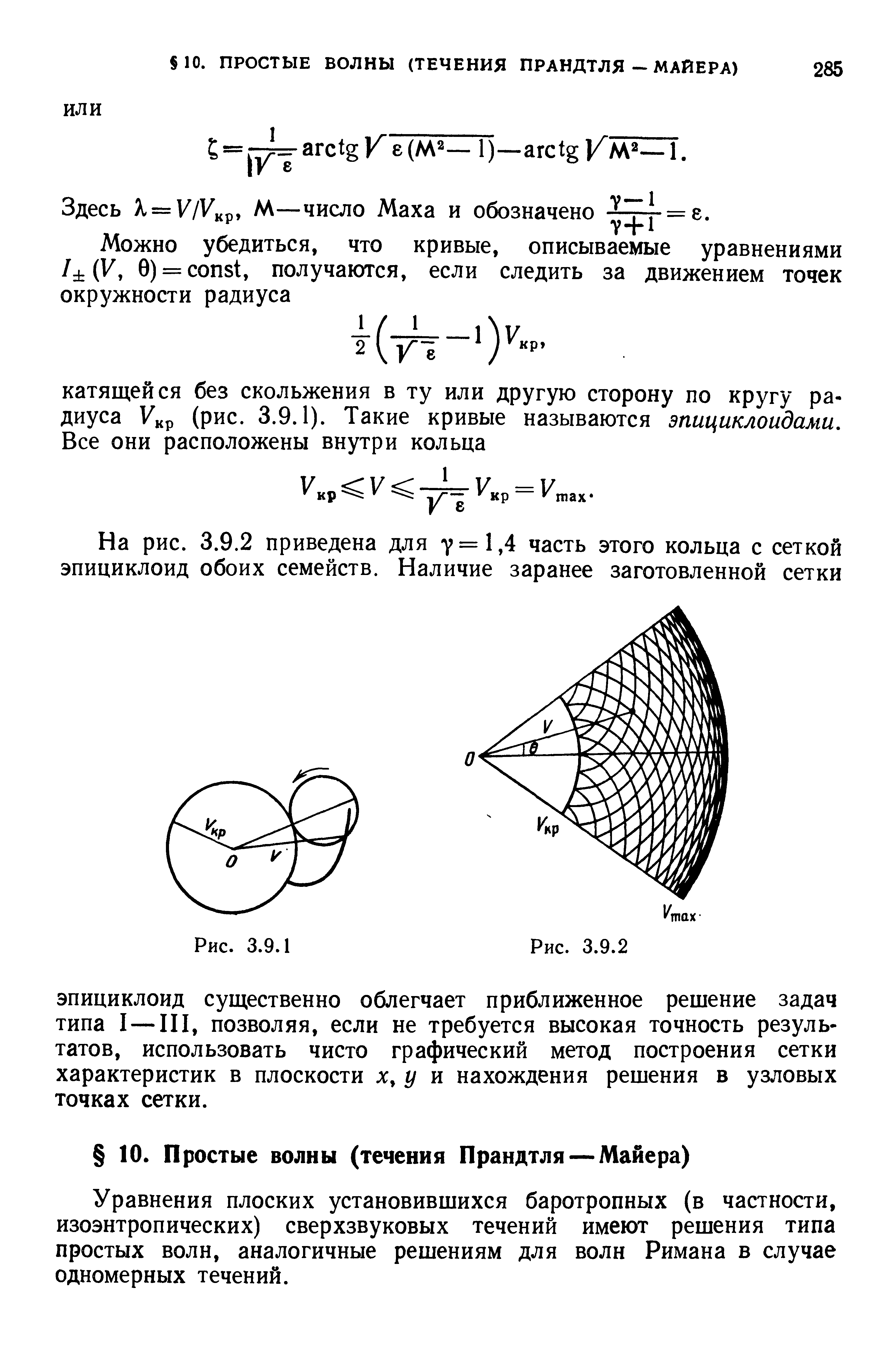 Здесь Я = У/У р, М—число Маха и обозначено =е.
