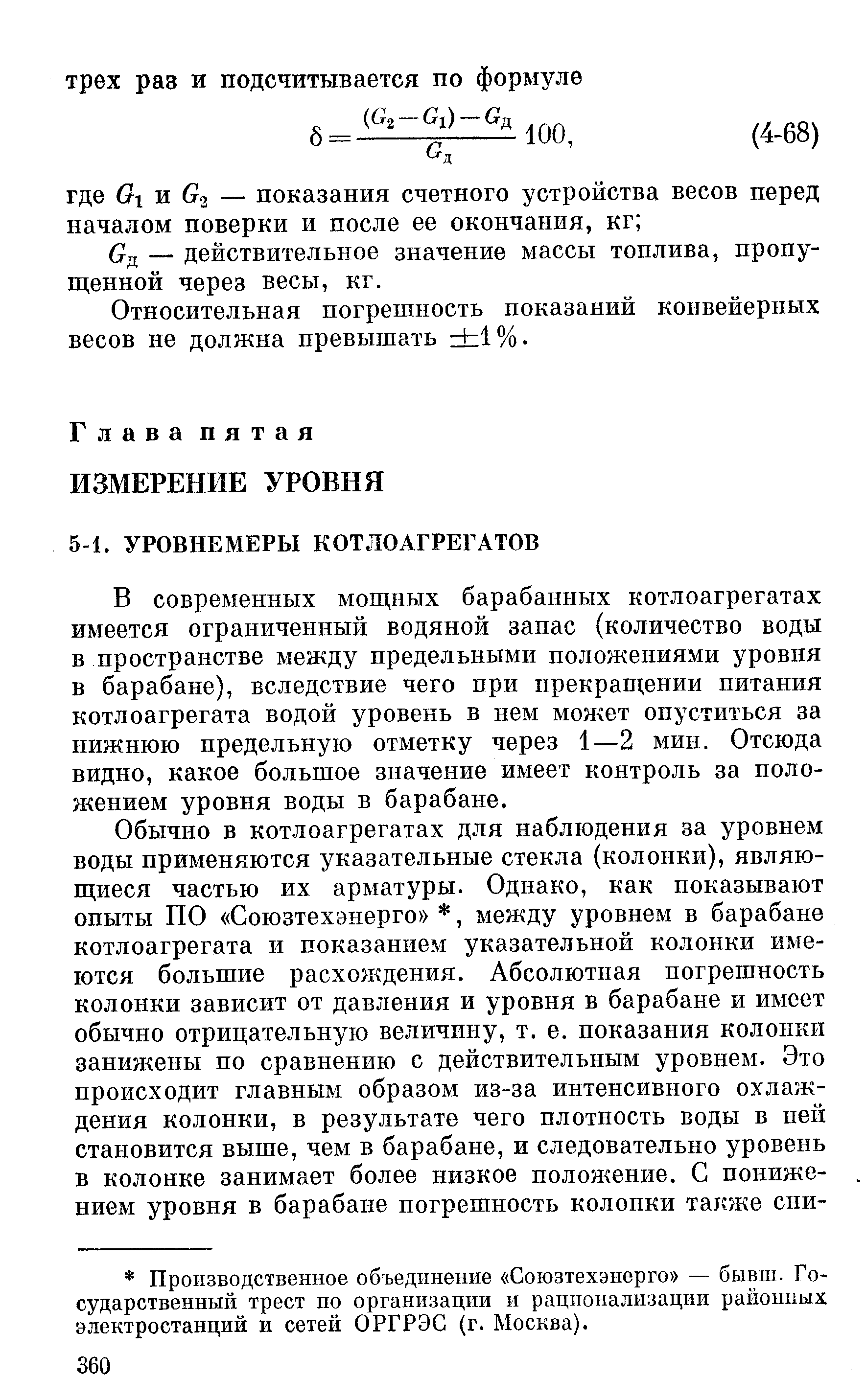 В современных мощных барабанных котлоагрегатах имеется ограниченный водяной запас (количество воды в пространстве между предельными положениями уровня в барабане), вследствие чего при прекращении питания котлоагрегата водой уровень в нем может опуститься за нижнюю предельную отметку через 1—2 мин. Отсюда видно, какое большое значение имеет контроль за положением уровня воды в барабане.
