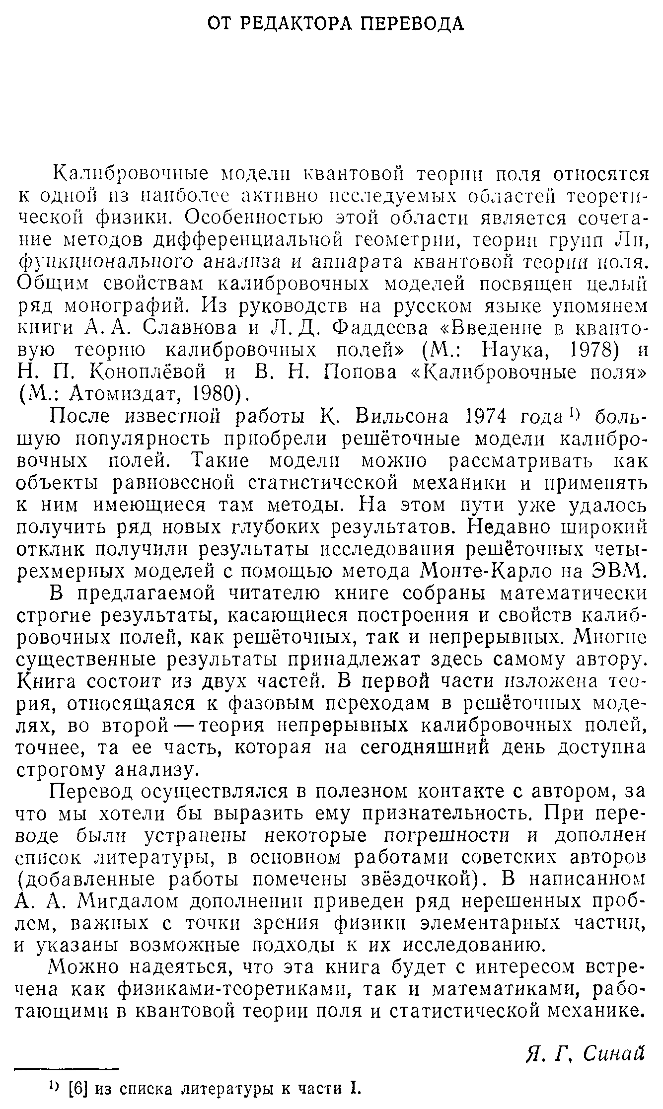 Калибровочные модели квантовой теории поля относятся к одной пз наиболее активно исследуемых областей теоретической физики. Особенностью этой области является сочетание методов дифференциальной геометрии, теории групп Ли, функционального анализа и аппарата квантовой теории поля. Общим свойствам калибровочных моделей посвящен целый ряд монографий. Из руководств на русском языке упомянем книги A.A. Славнова и Л. Д. Фаддеева Введение в квантовую теорию калибровочных полей (М. Наука, 1978) и Н. П, Коноплёвой и В. Н. Попова Калибровочные поля (М. Атомиздат, 1980).
