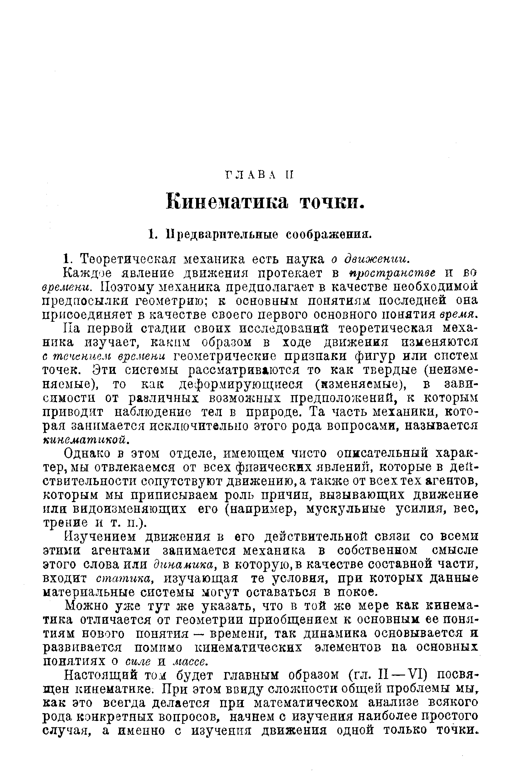 Каждое явление движения протекает в пространстве и во времени. Поэтому механика предполагает в качестве необходимой предпосылки геометрию к основным понятиям последней она присоединяет в качестве своего первого основного понятия время.
