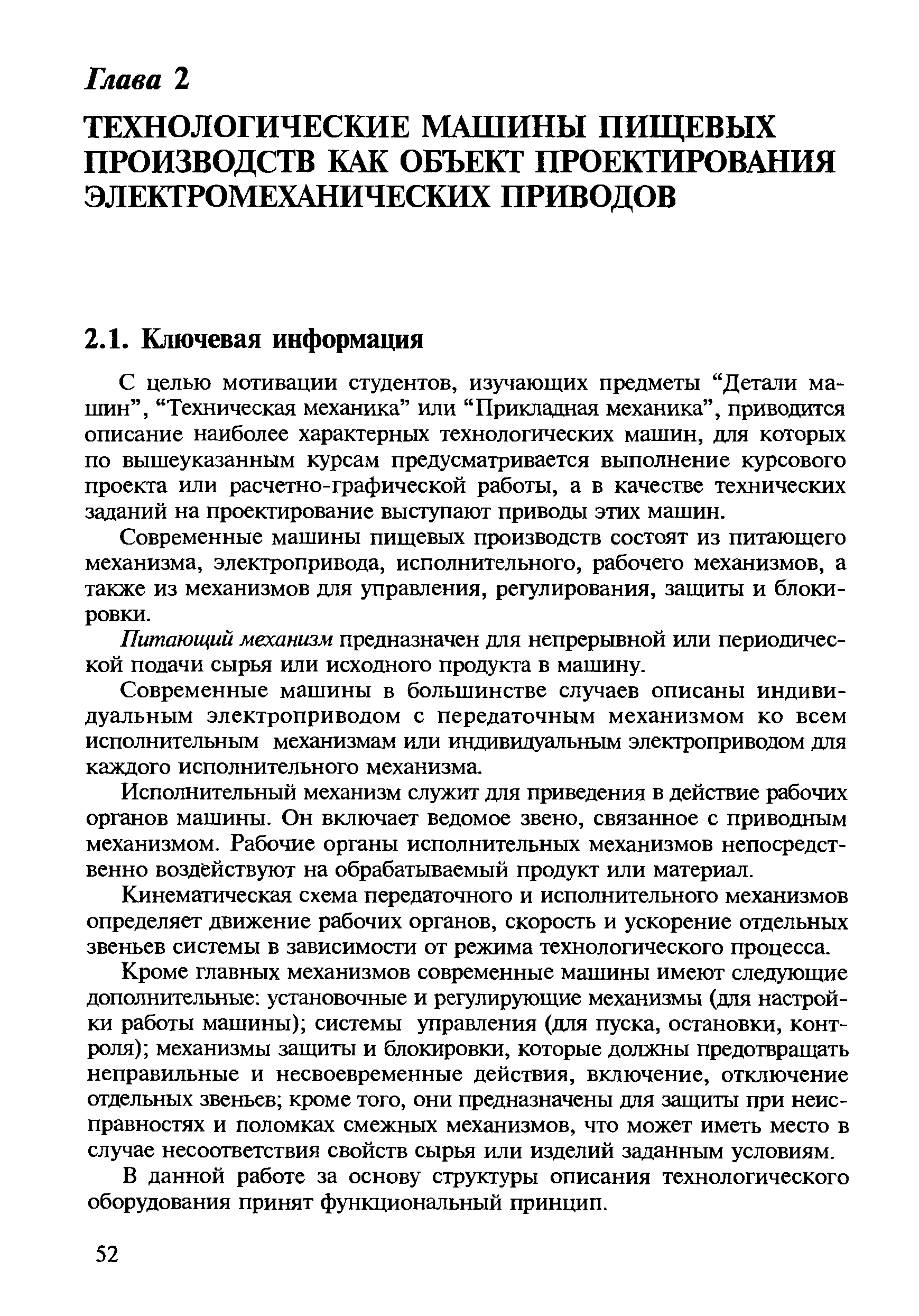 Современные мащины пищевых производств состоят из питающего механизма, электропривода, исполнительного, рабочего механизмов, а также из механизмов для управления, регулирования, защиты и блокировки.
